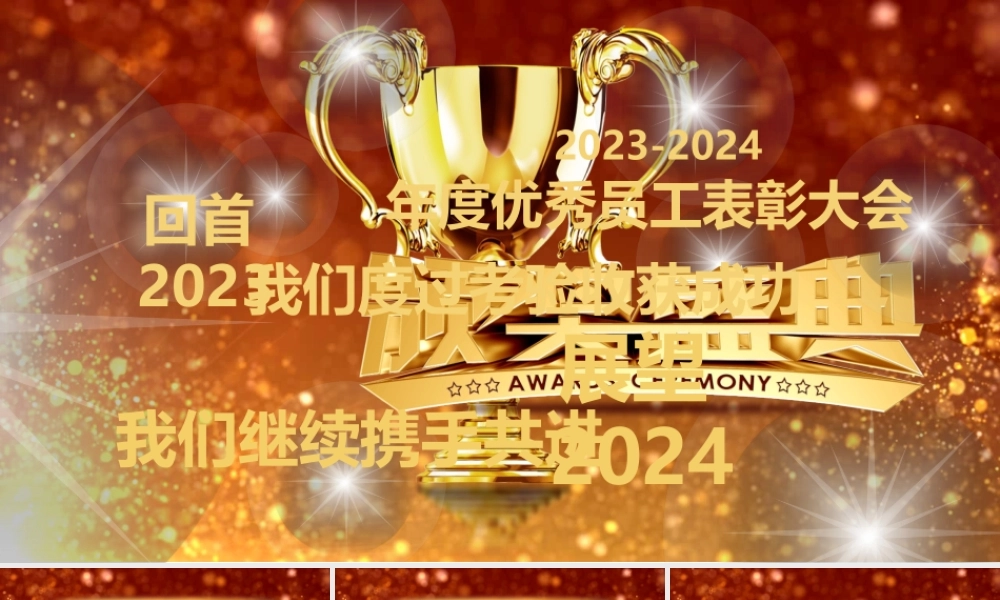 金色奖杯企业年度优秀员工表彰年会颁奖盛典PPT模板