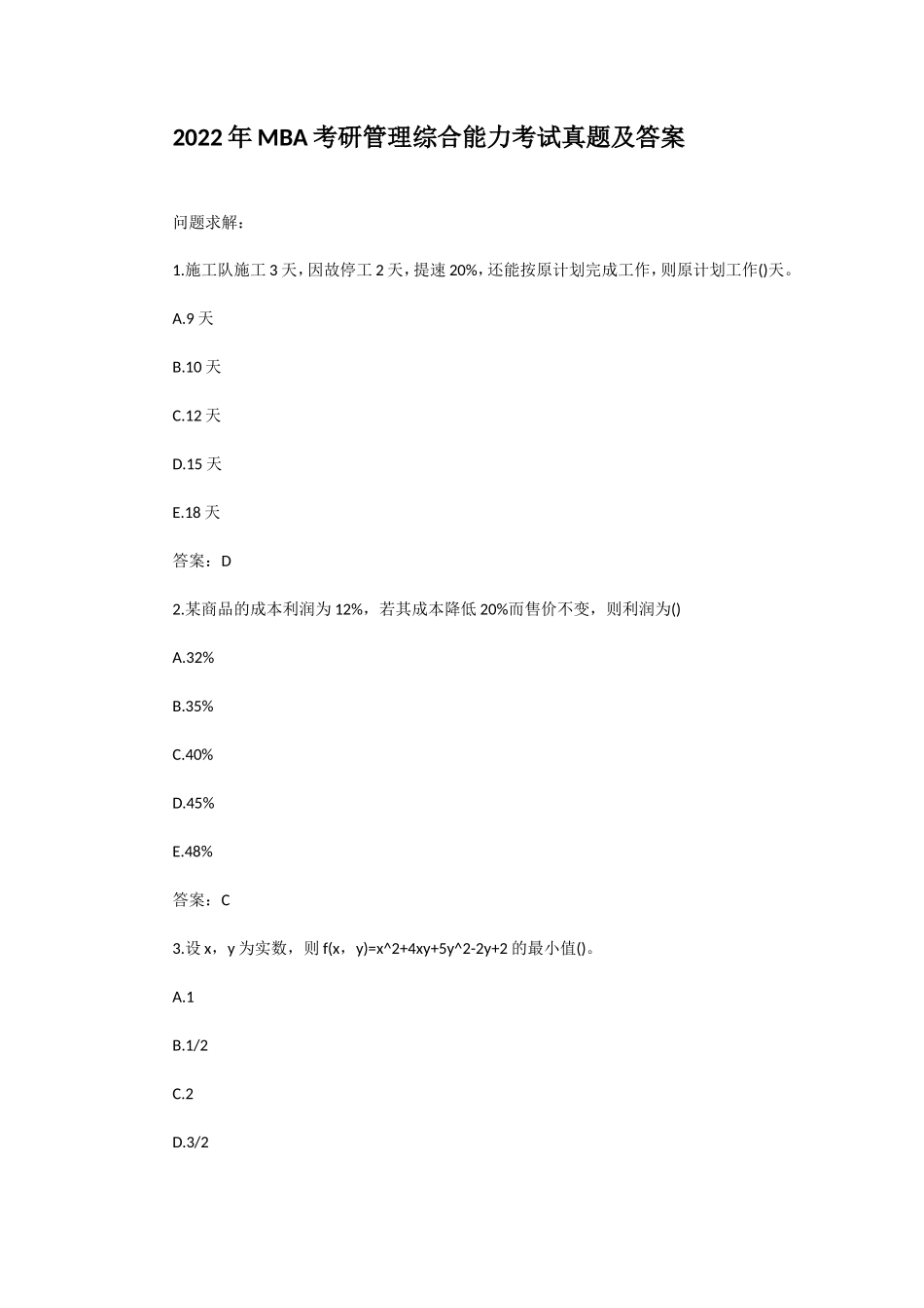 2022年MBA考研管理综合能力考试真题及答案_第1页