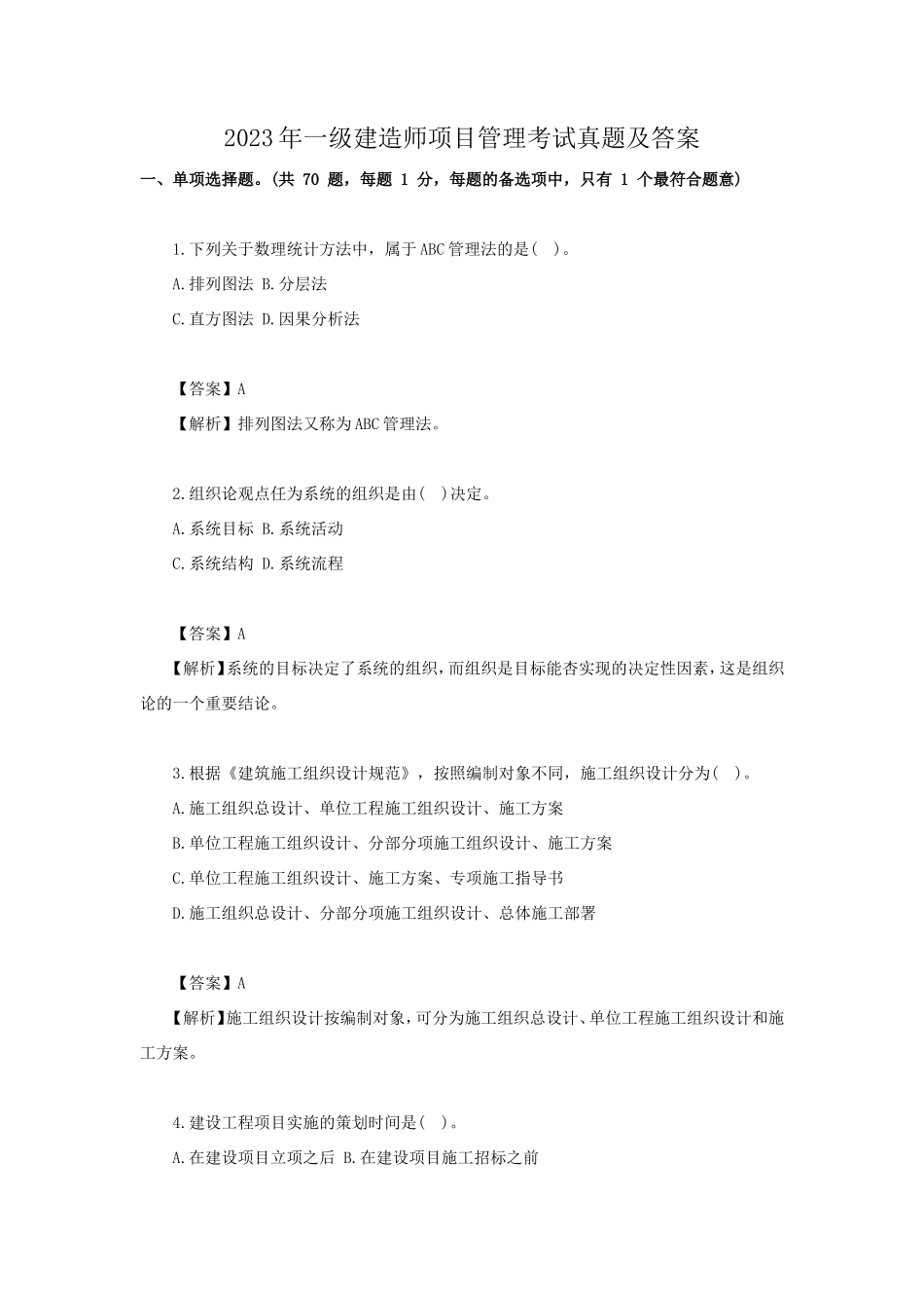 盘古文库_2023年一级建造师项目管理考试真题及答案_第1页
