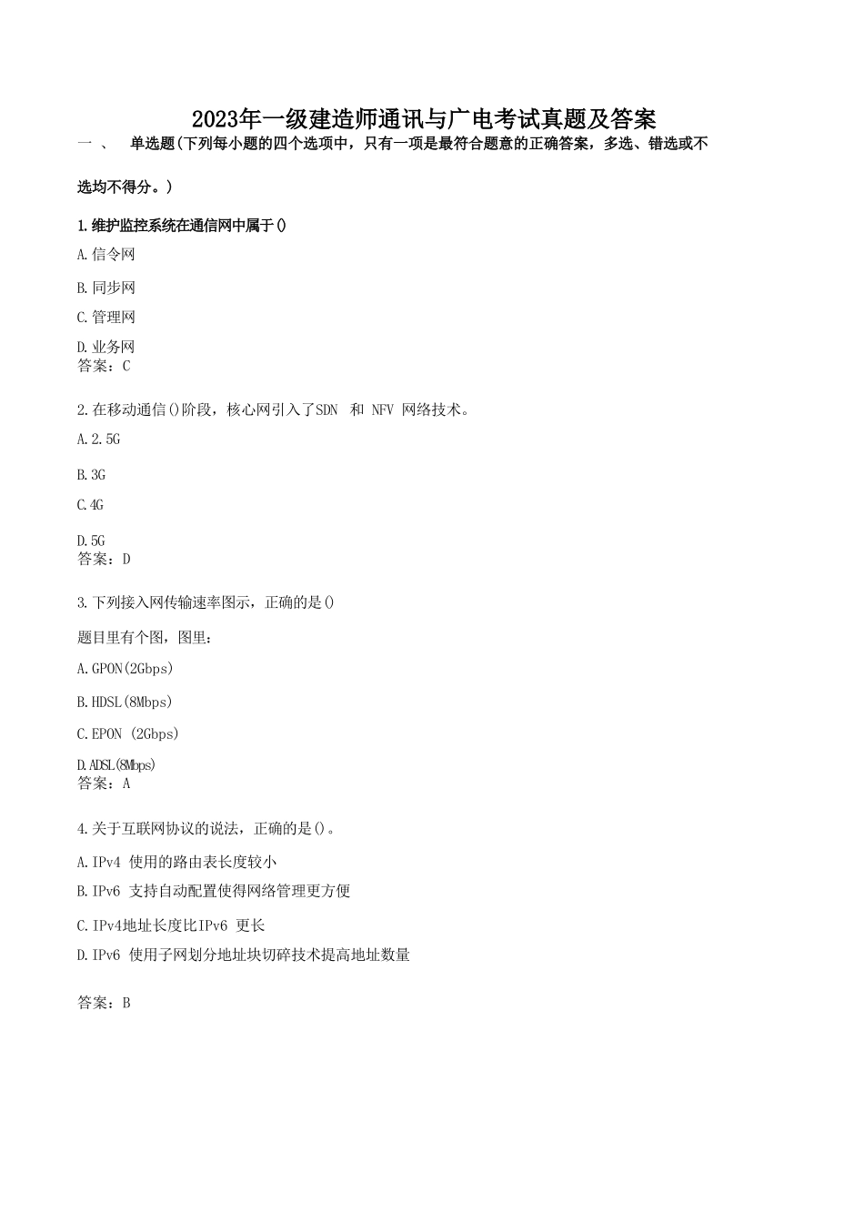 盘古文库_2023年一级建造师通讯与广电考试真题及答案_第1页