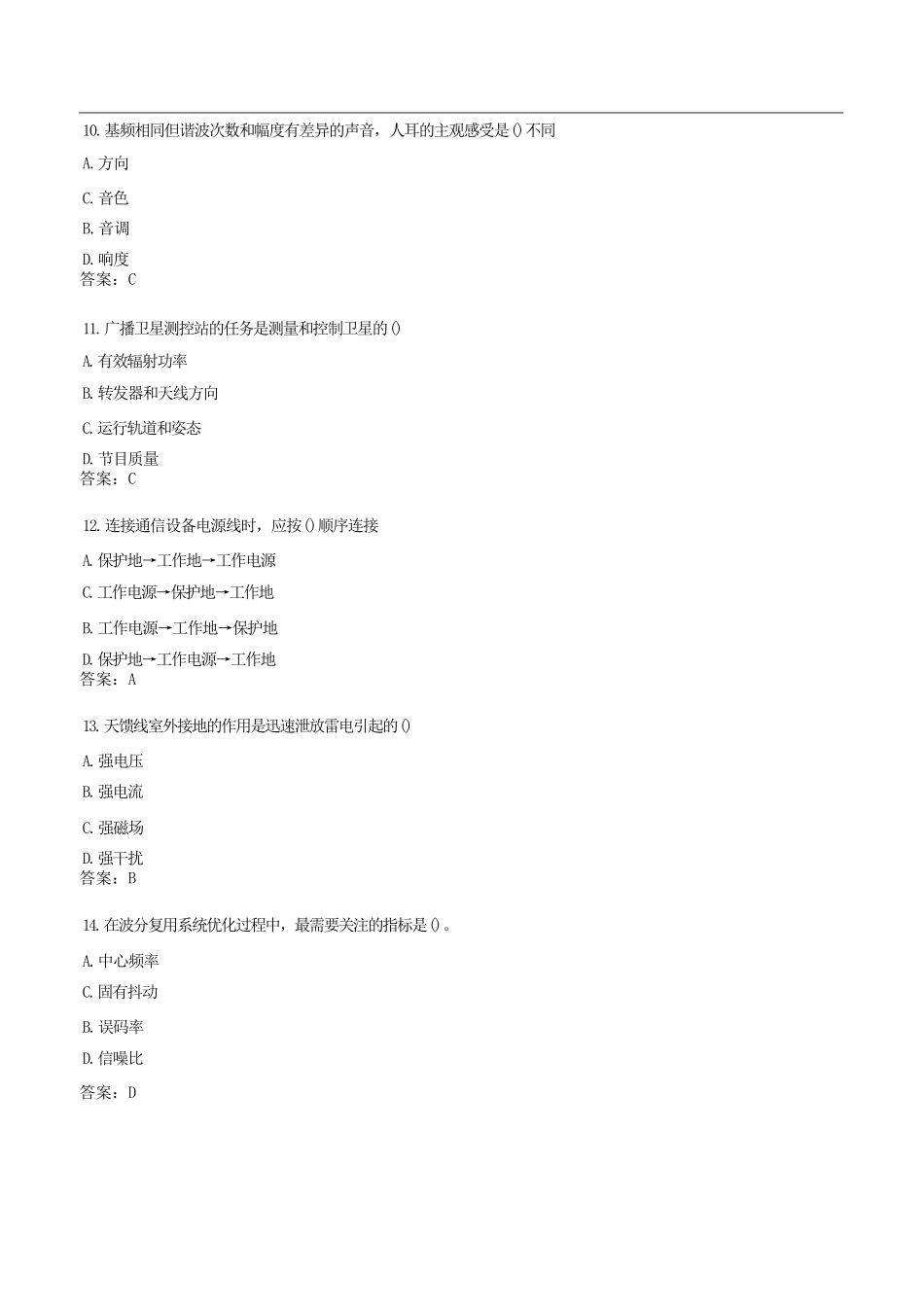 盘古文库_2023年一级建造师通讯与广电考试真题及答案_第3页