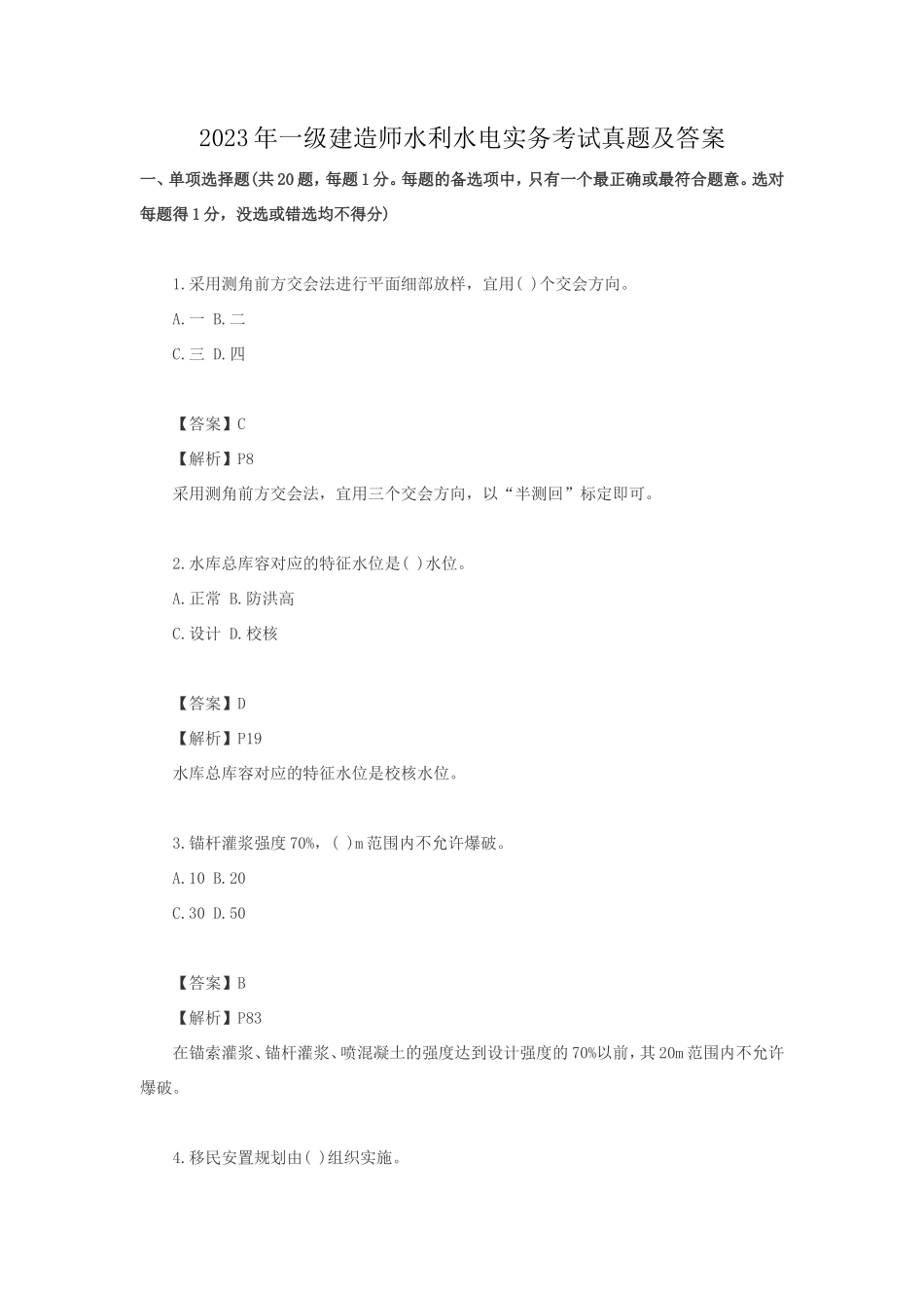 2023年一级建造师水利水电实务考试真题及答案_第1页
