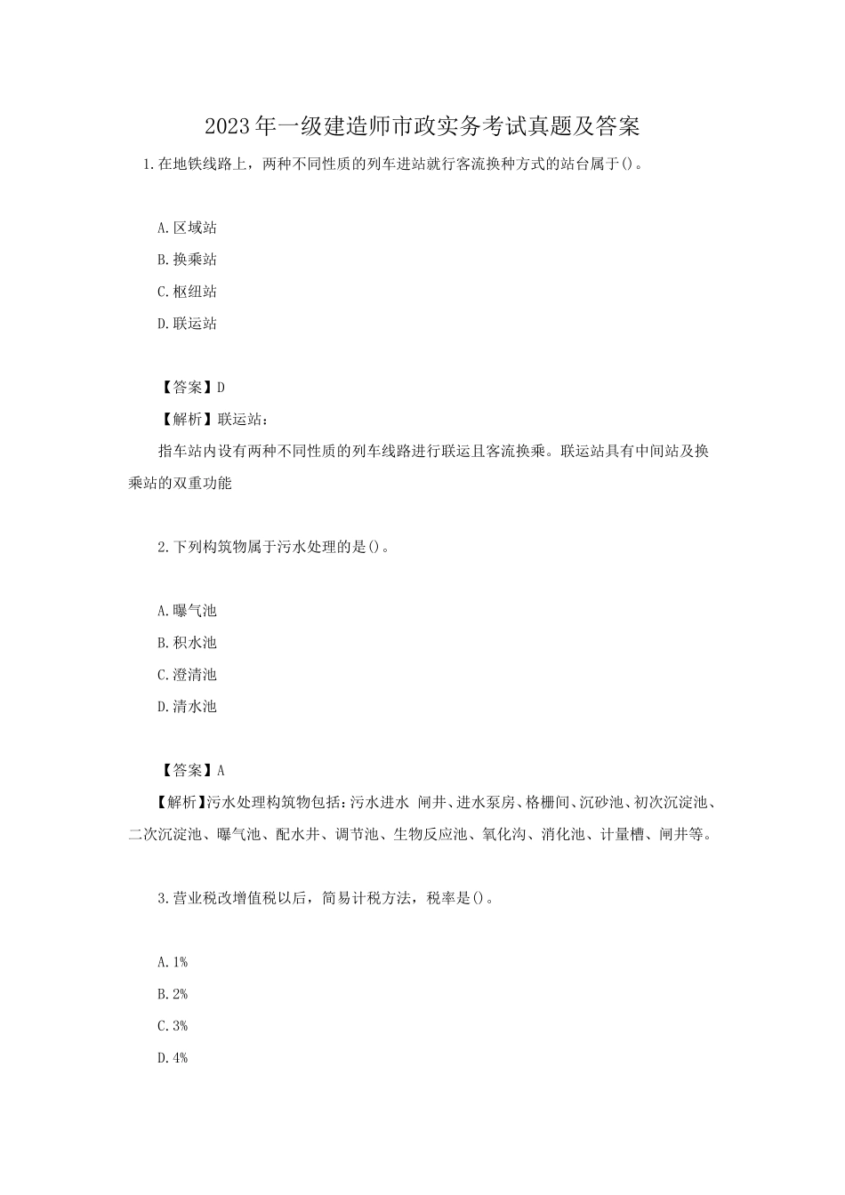 盘古文库_2023年一级建造师市政实务考试真题及答案_第1页