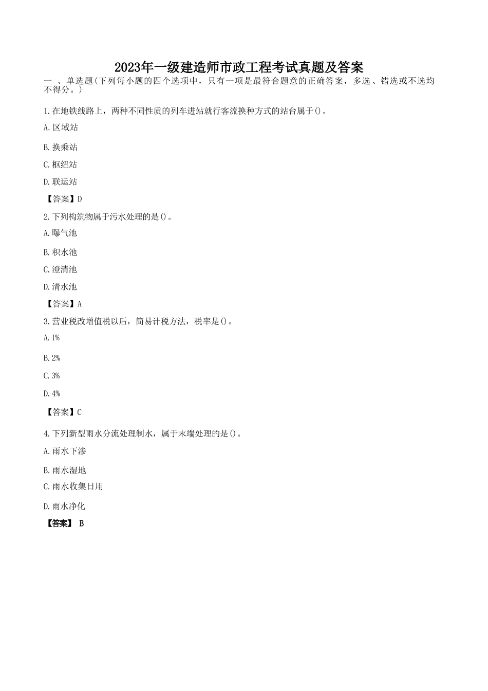 盘古文库_2023年一级建造师市政工程考试真题及答案_第1页