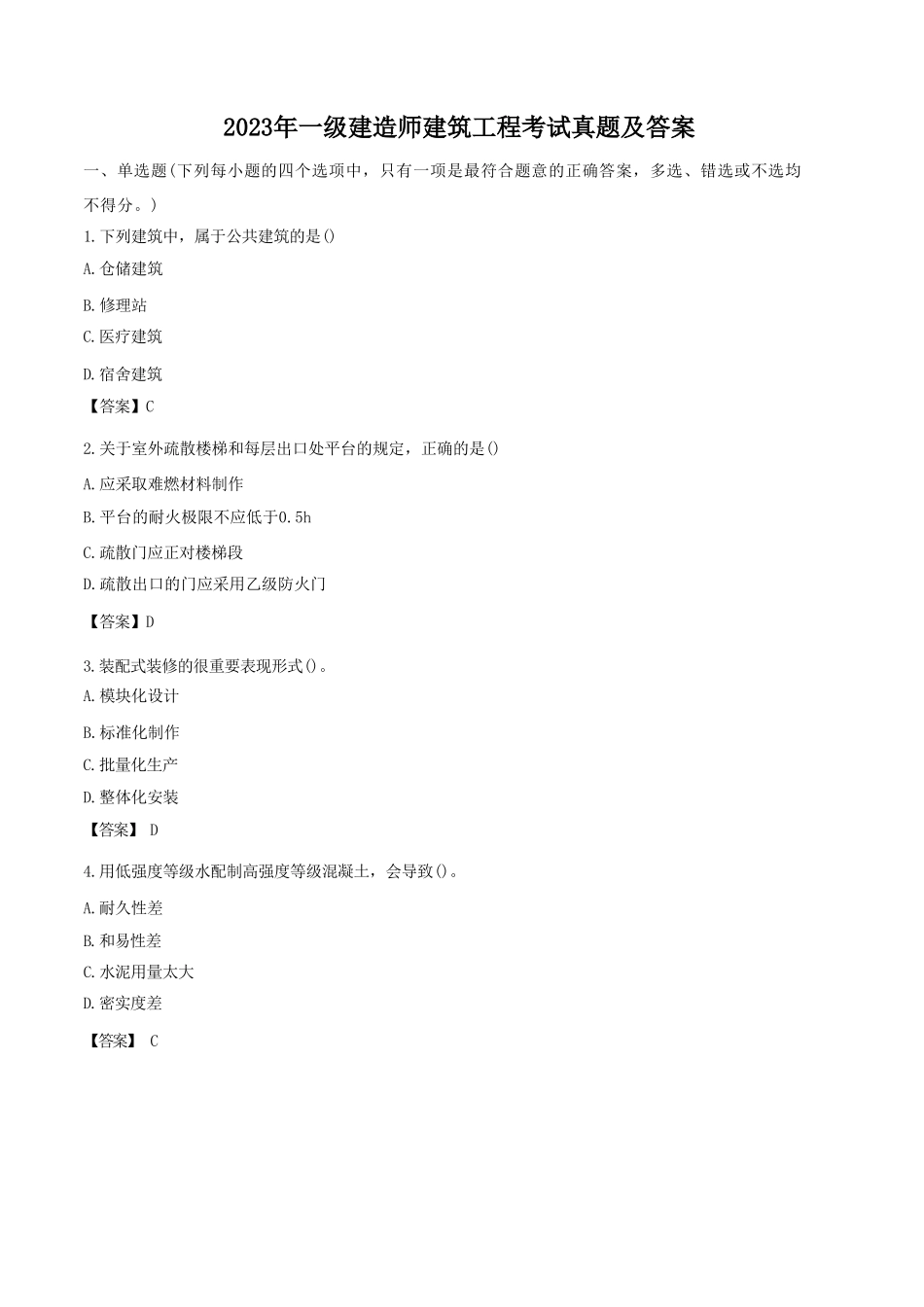 盘古文库_2023年一级建造师建筑工程考试真题及答案_第1页