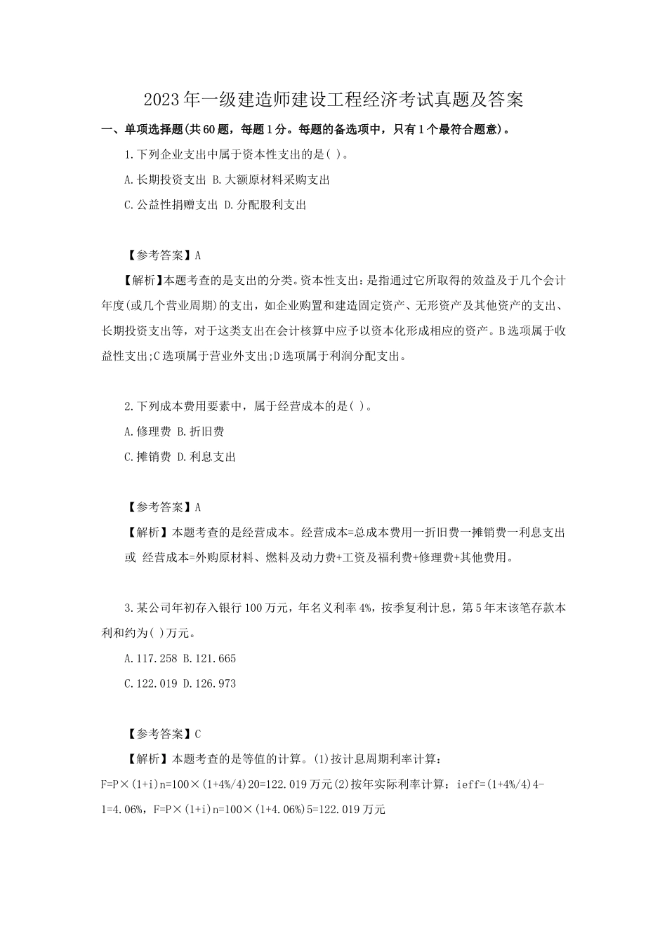 盘古文库_2023年一级建造师建设工程经济考试真题及答案_第1页