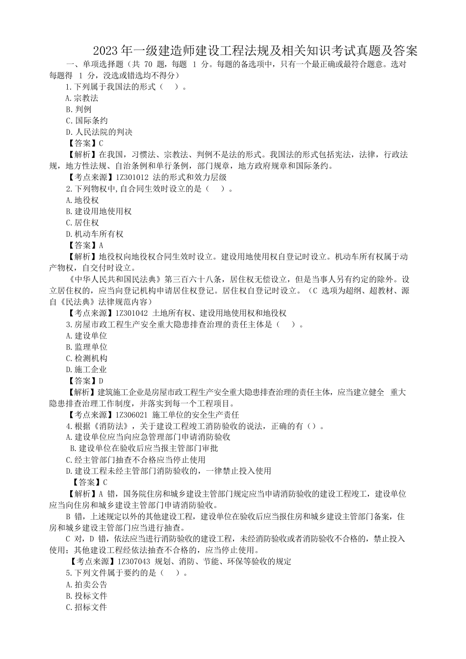 盘古文库_2023年一级建造师建设工程法规及相关知识考试真题及答案_第1页