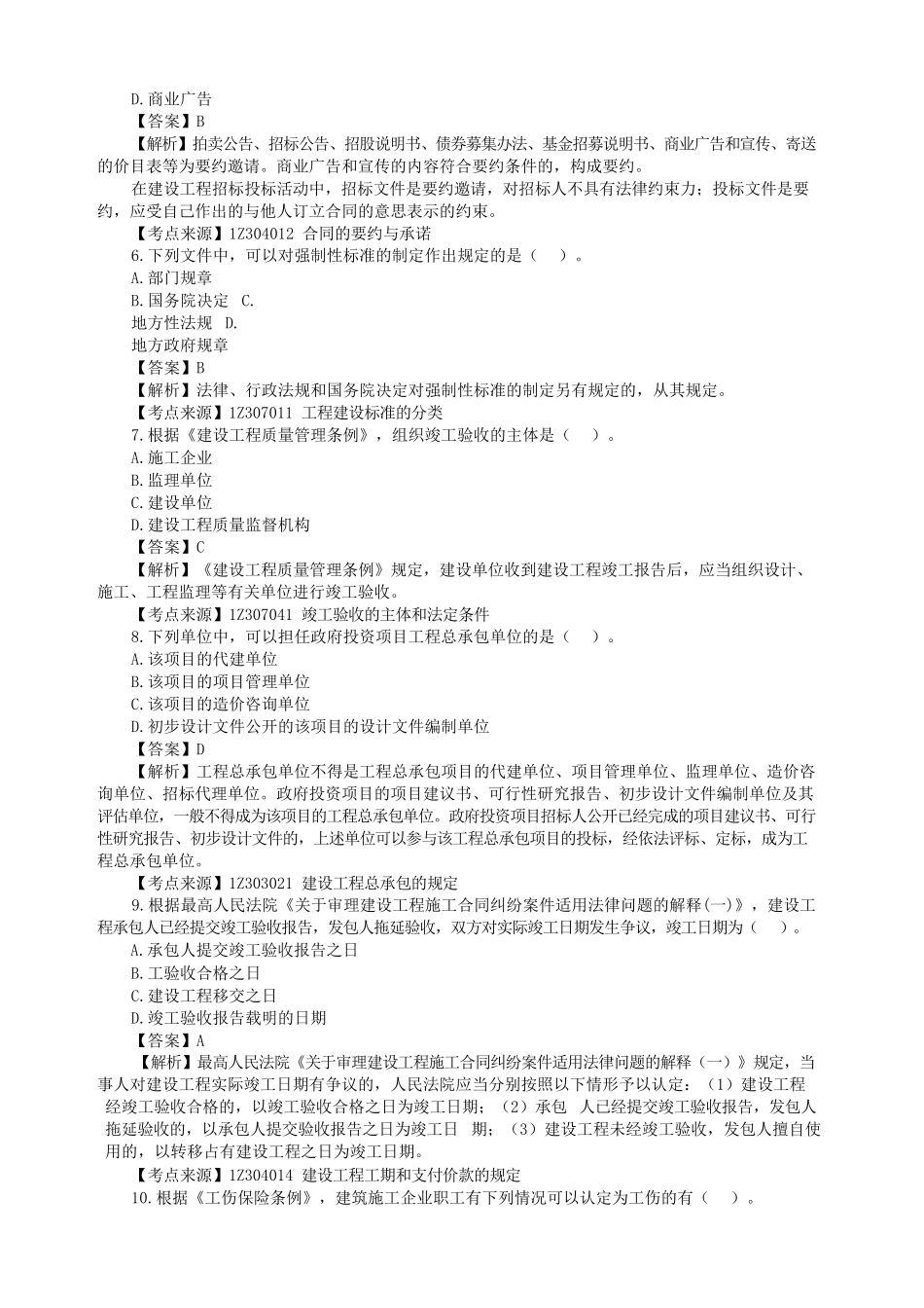 盘古文库_2023年一级建造师建设工程法规及相关知识考试真题及答案_第2页
