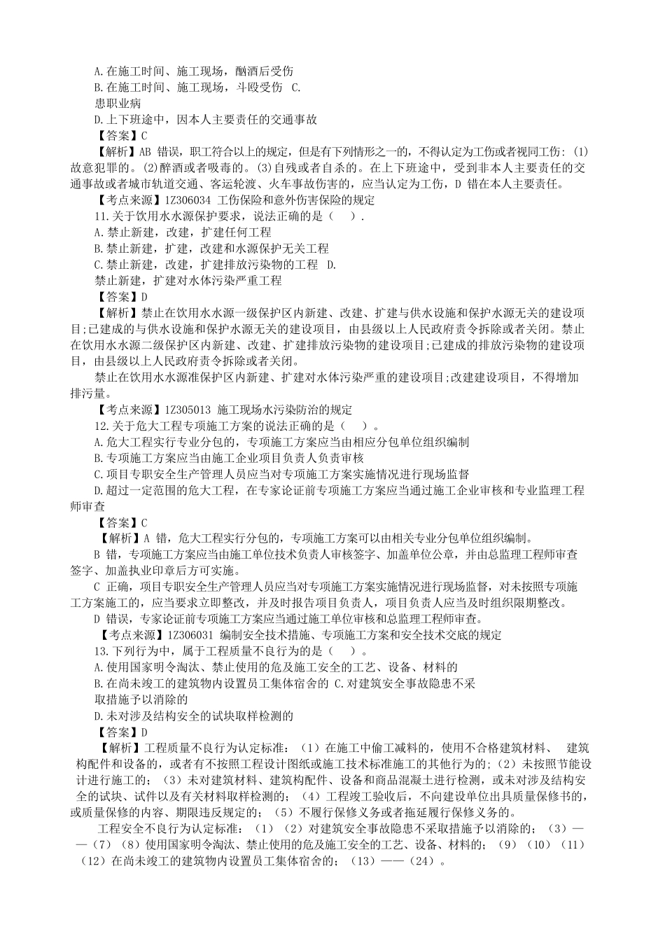 盘古文库_2023年一级建造师建设工程法规及相关知识考试真题及答案_第3页
