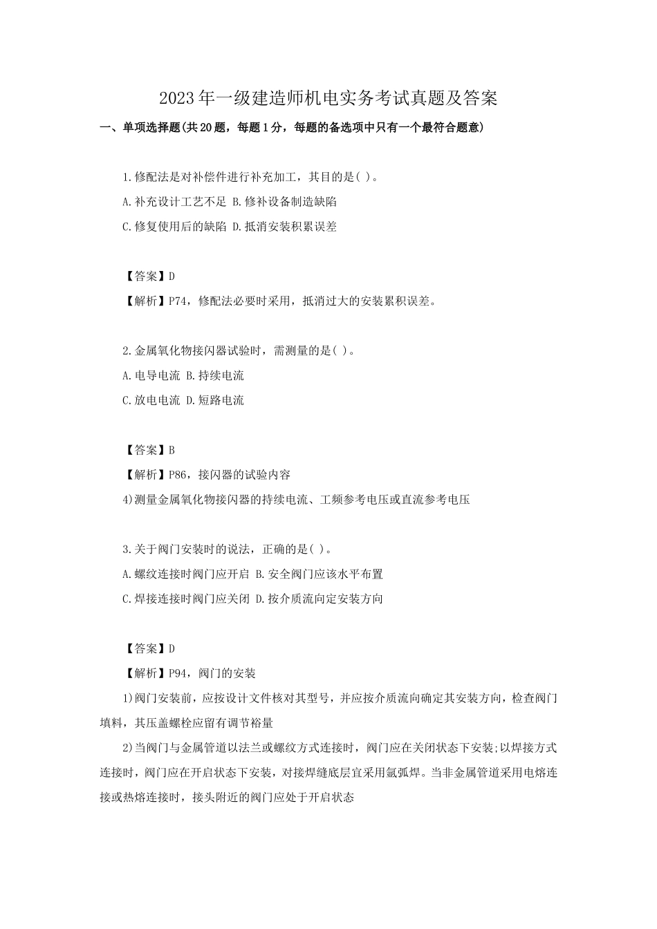 盘古文库_2023年一级建造师机电实务考试真题及答案_第1页