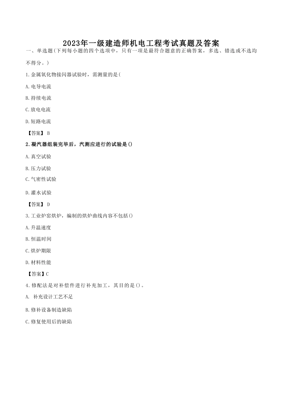 2023年一级建造师机电工程考试真题及答案_第1页