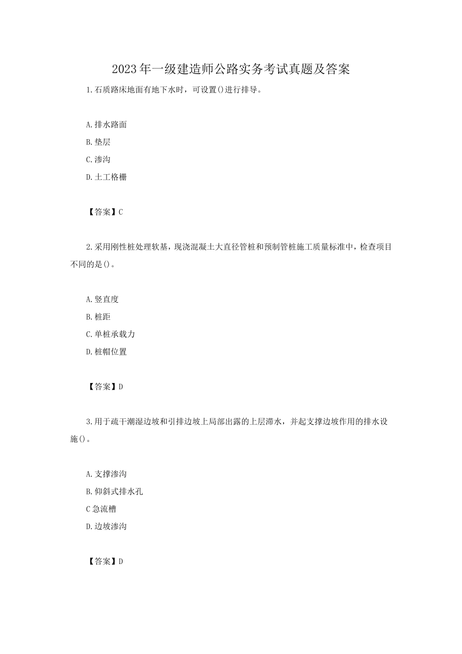 2023年一级建造师公路实务考试真题及答案_第1页