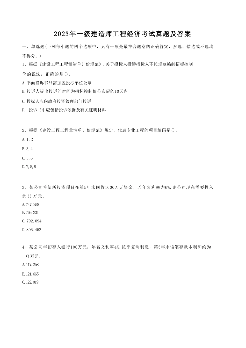 2023年一级建造师工程经济考试真题及答案_第1页