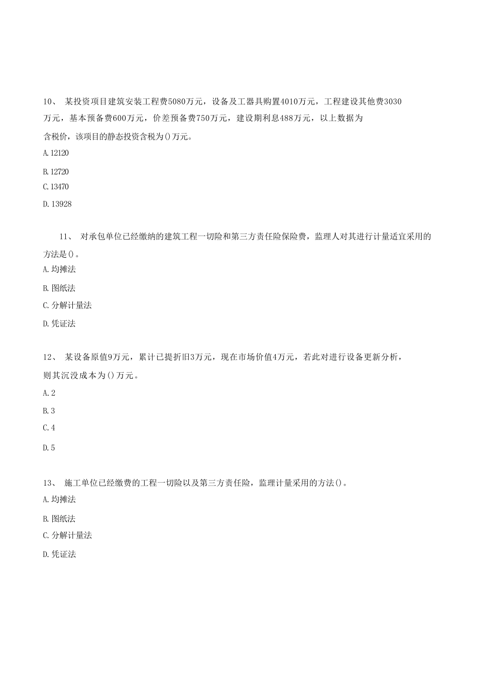 2023年一级建造师工程经济考试真题及答案_第3页