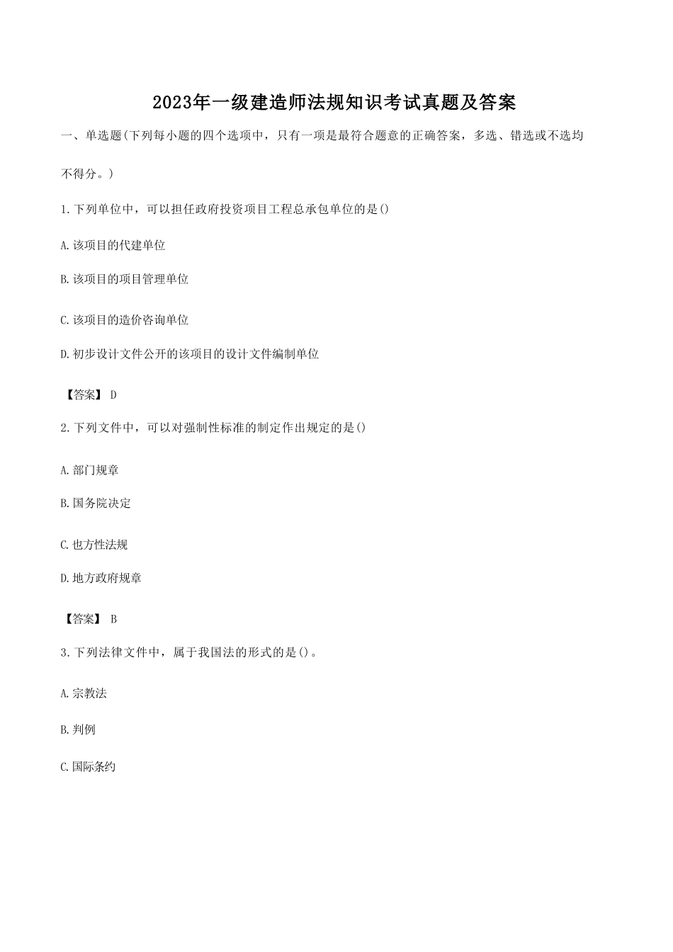 2023年一级建造师法规知识考试真题及答案_第1页