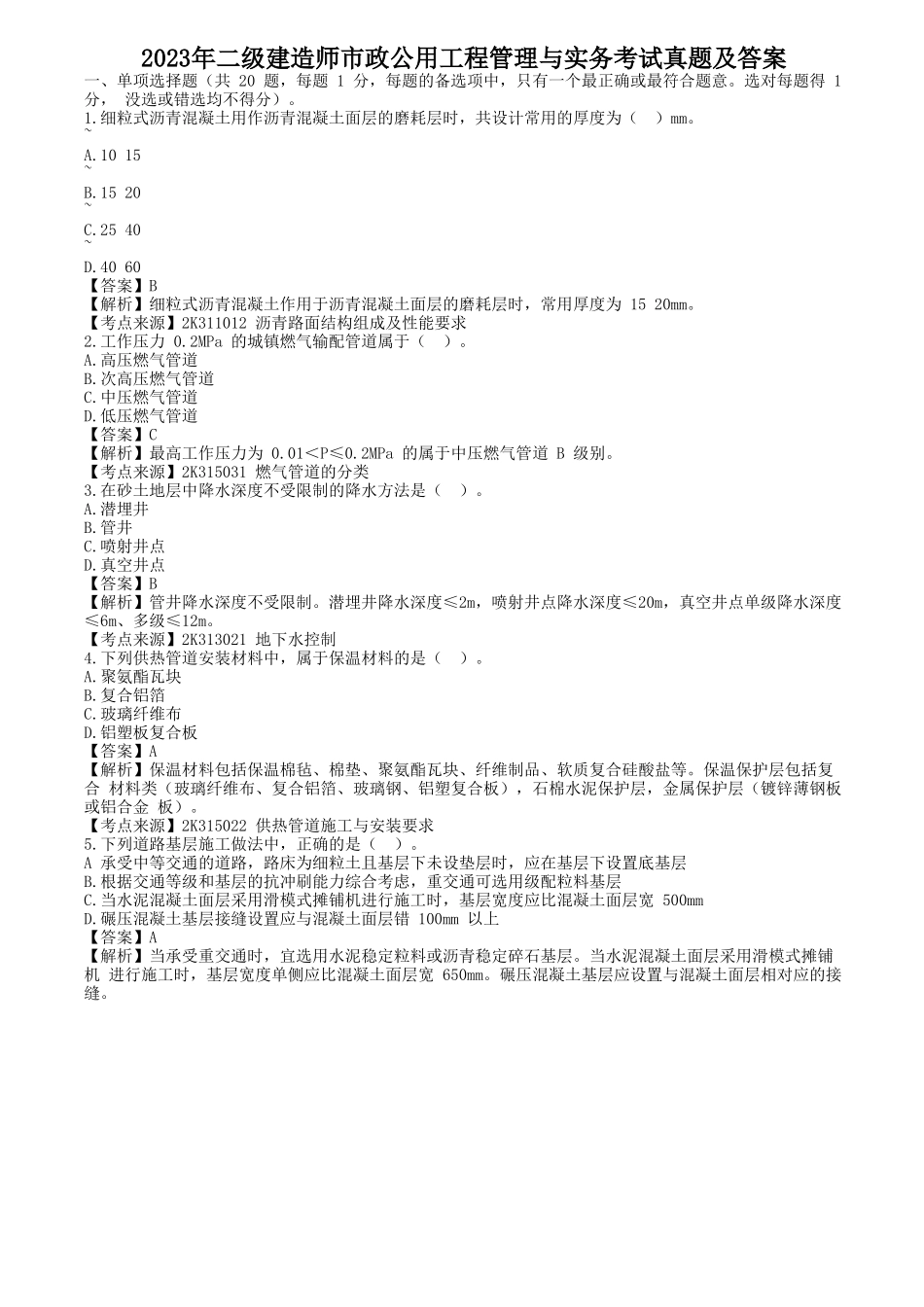 2023年二级建造师市政公用工程管理与实务真题及答案_第1页