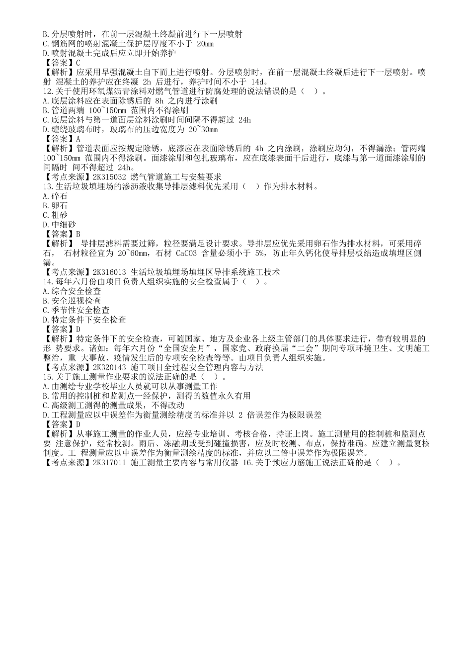 2023年二级建造师市政公用工程管理与实务真题及答案_第3页