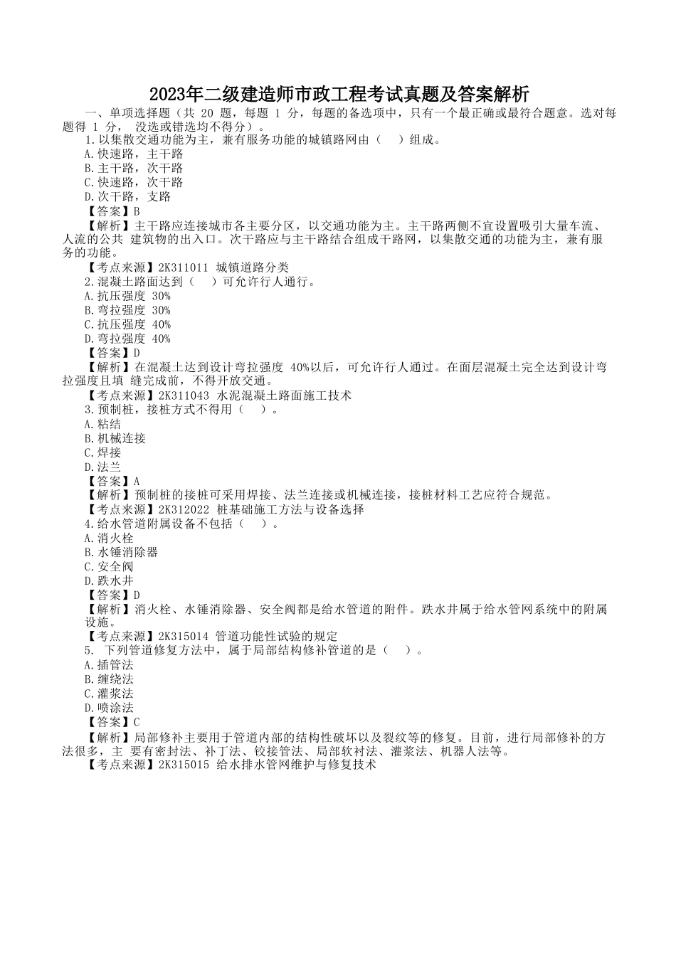 2023年二级建造师市政工程考试真题及答案解析_第1页