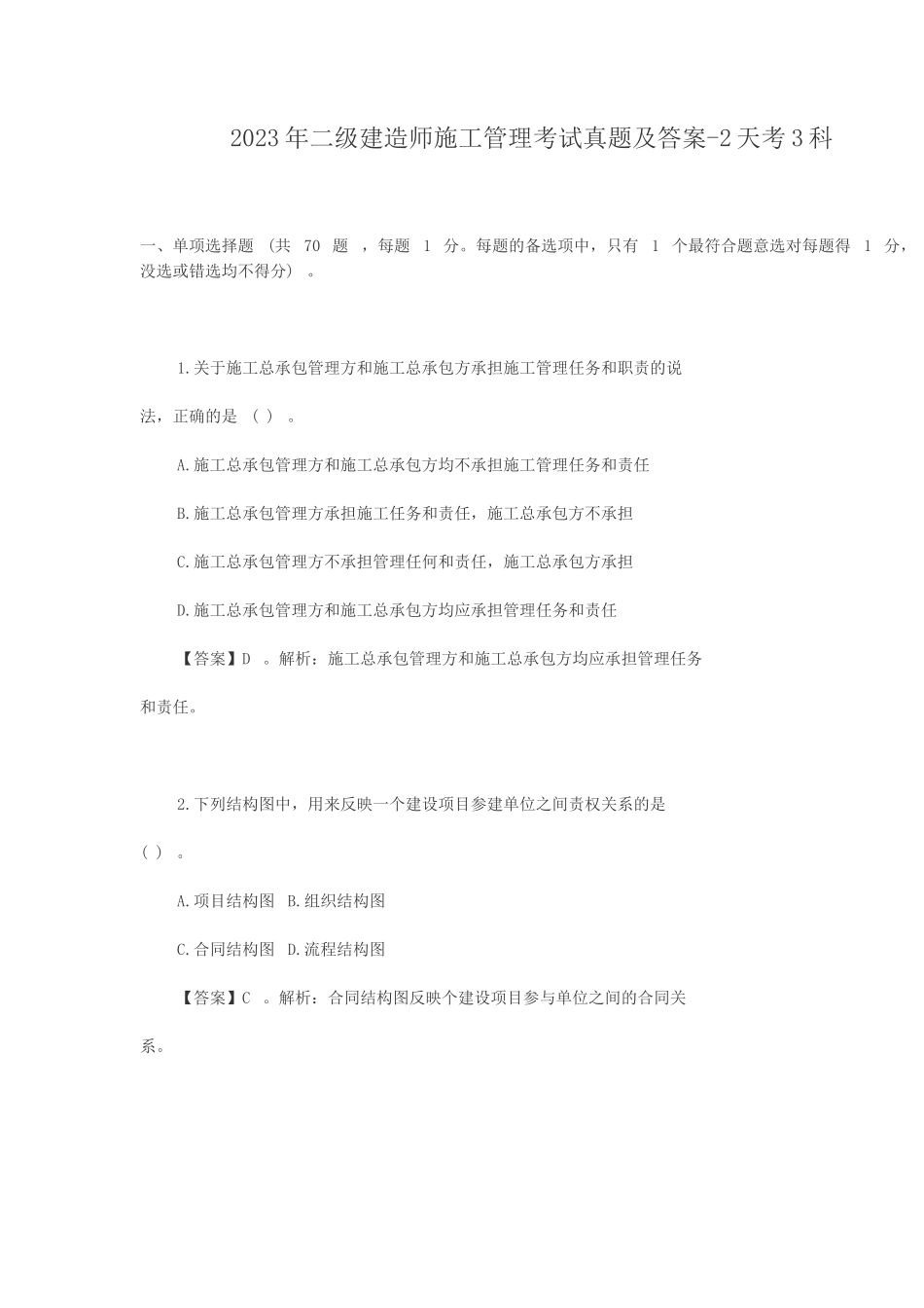 2023年二级建造师施工管理考试真题及答案-2天考3科_第1页