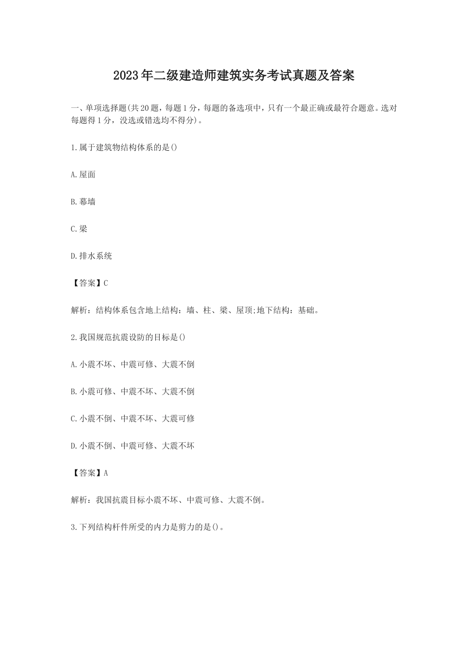 2023年二级建造师建筑实务考试真题及答案解析_第1页