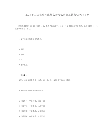2023年二级建造师建筑实务考试真题及答案-2天考3科
