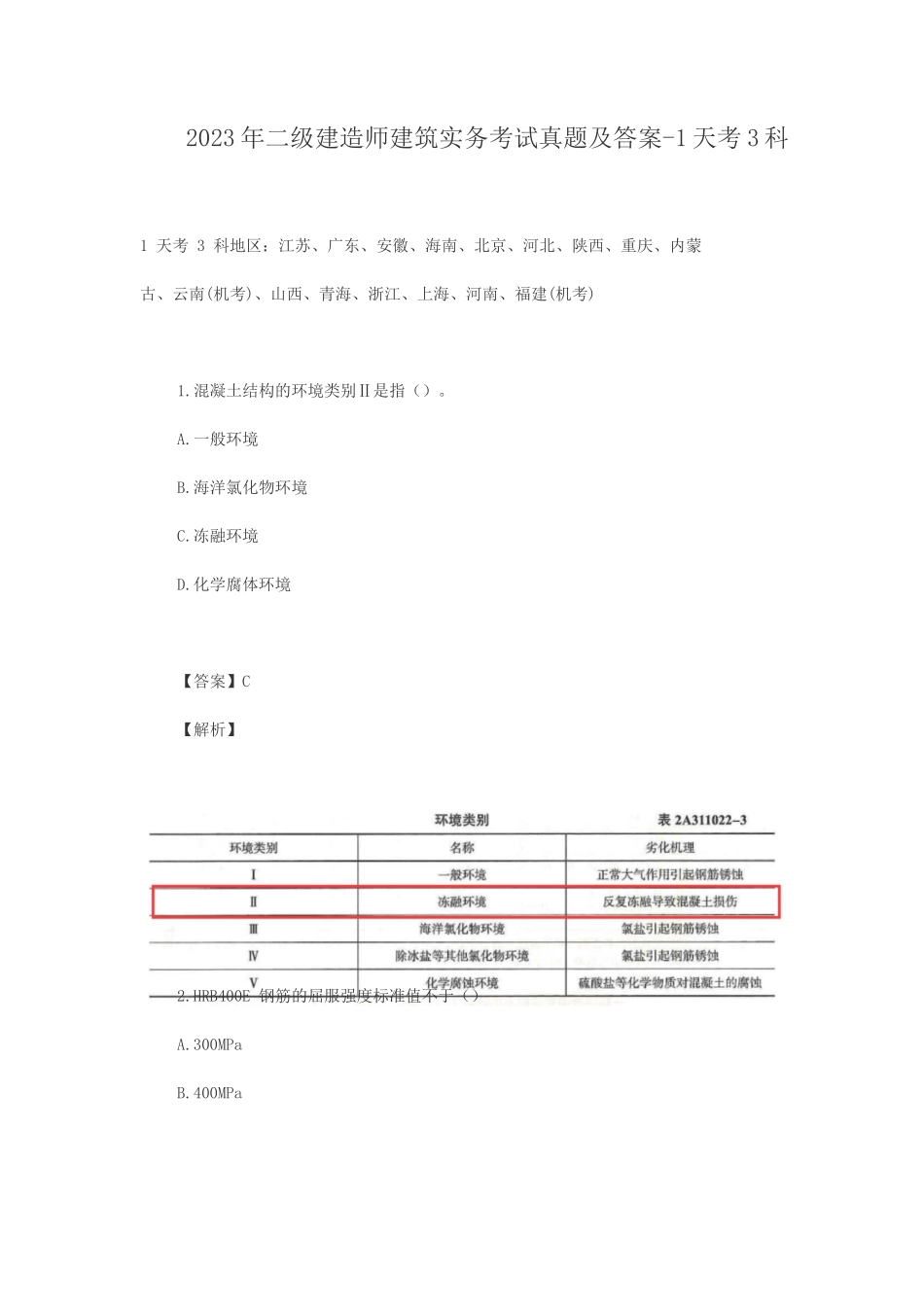 2023年二级建造师建筑实务考试真题及答案-1天考3科_第1页