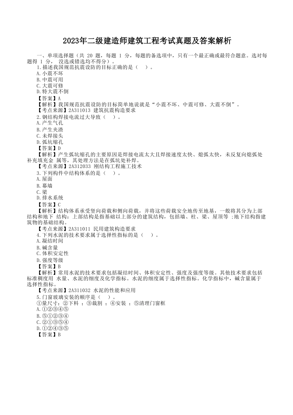 2023年二级建造师建筑工程考试真题及答案解析_第1页