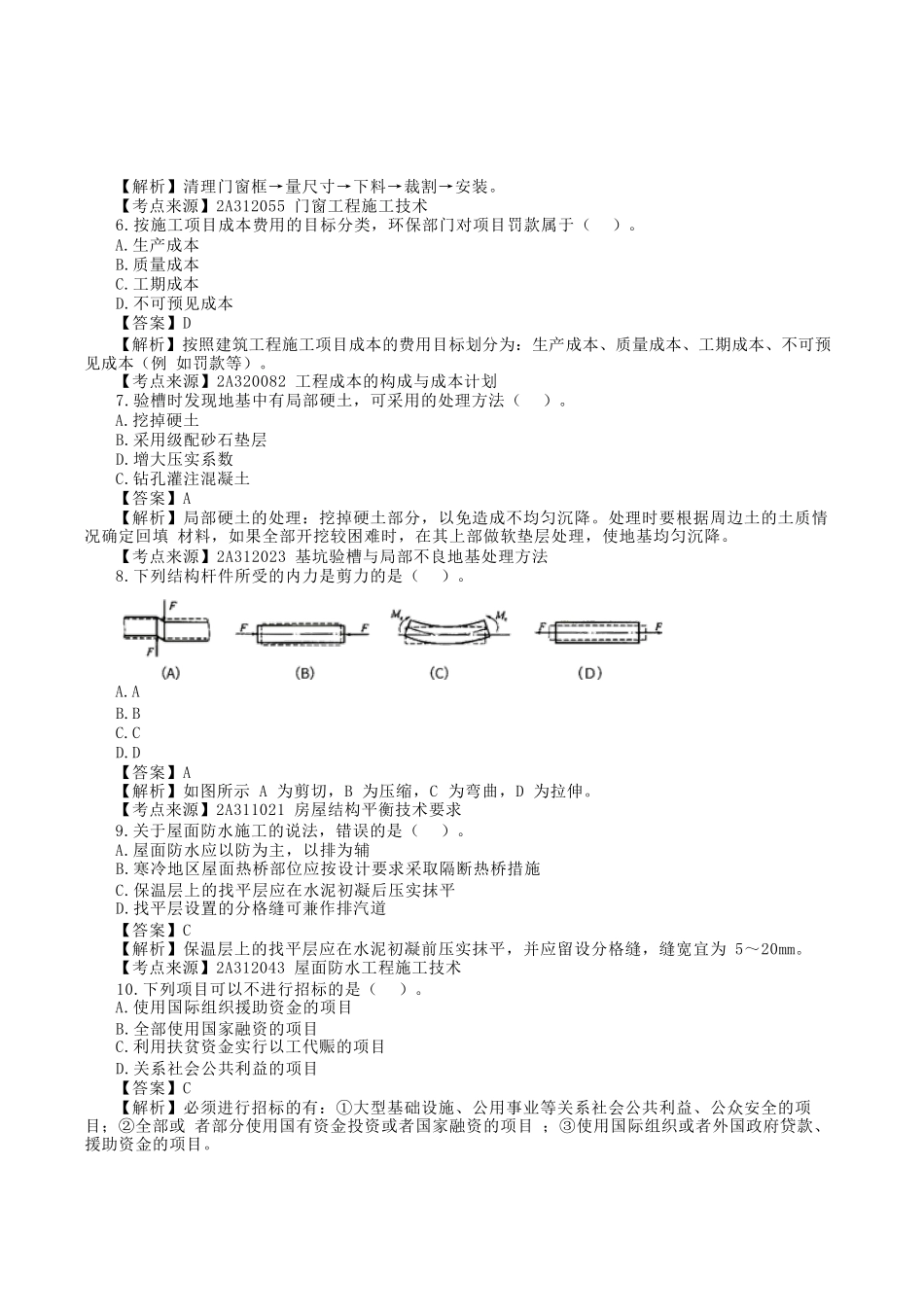 2023年二级建造师建筑工程考试真题及答案解析_第2页
