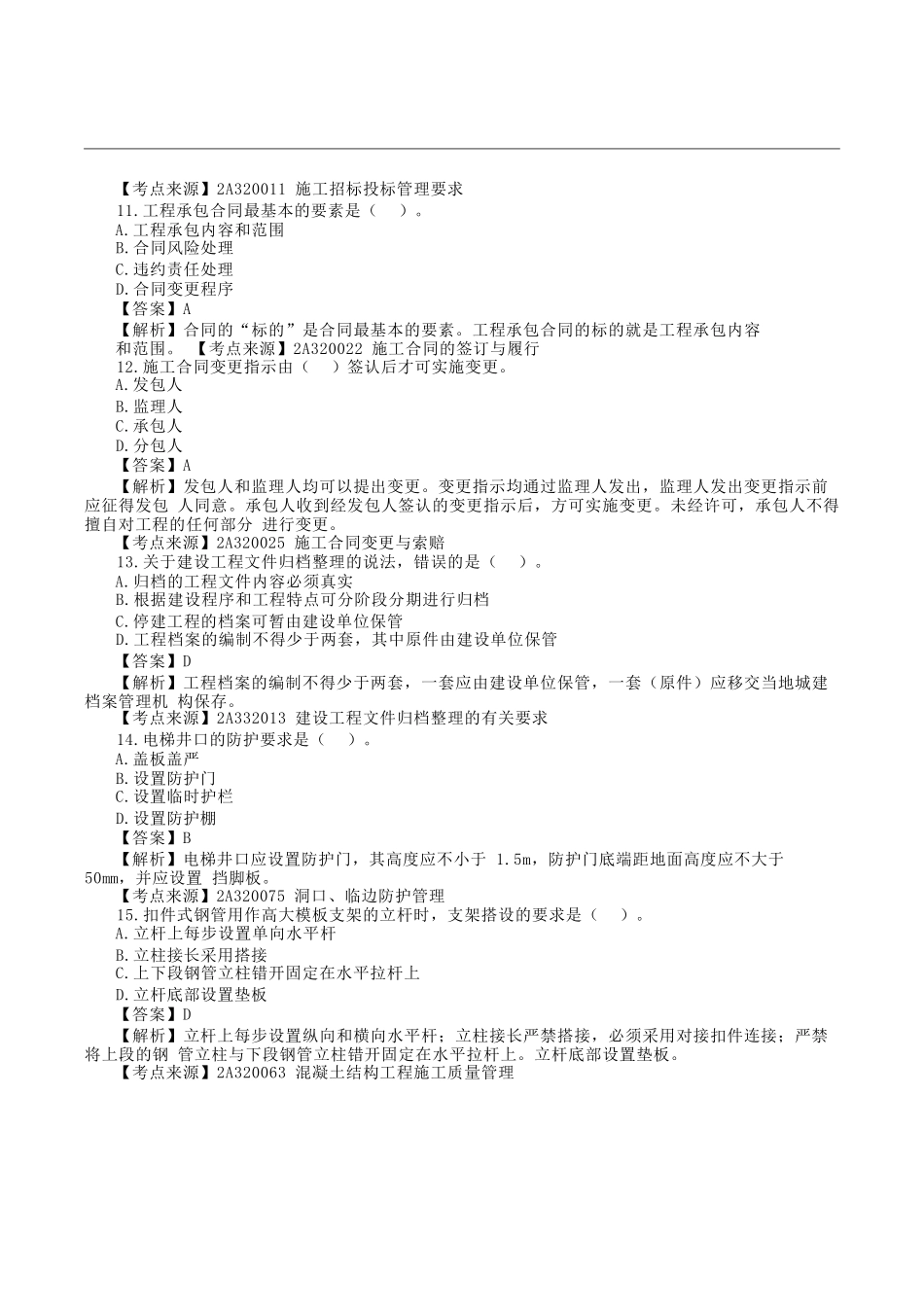 2023年二级建造师建筑工程考试真题及答案解析_第3页