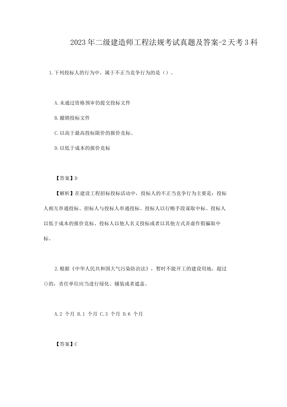 2023年二级建造师工程法规考试真题及答案-2天考3科_第1页