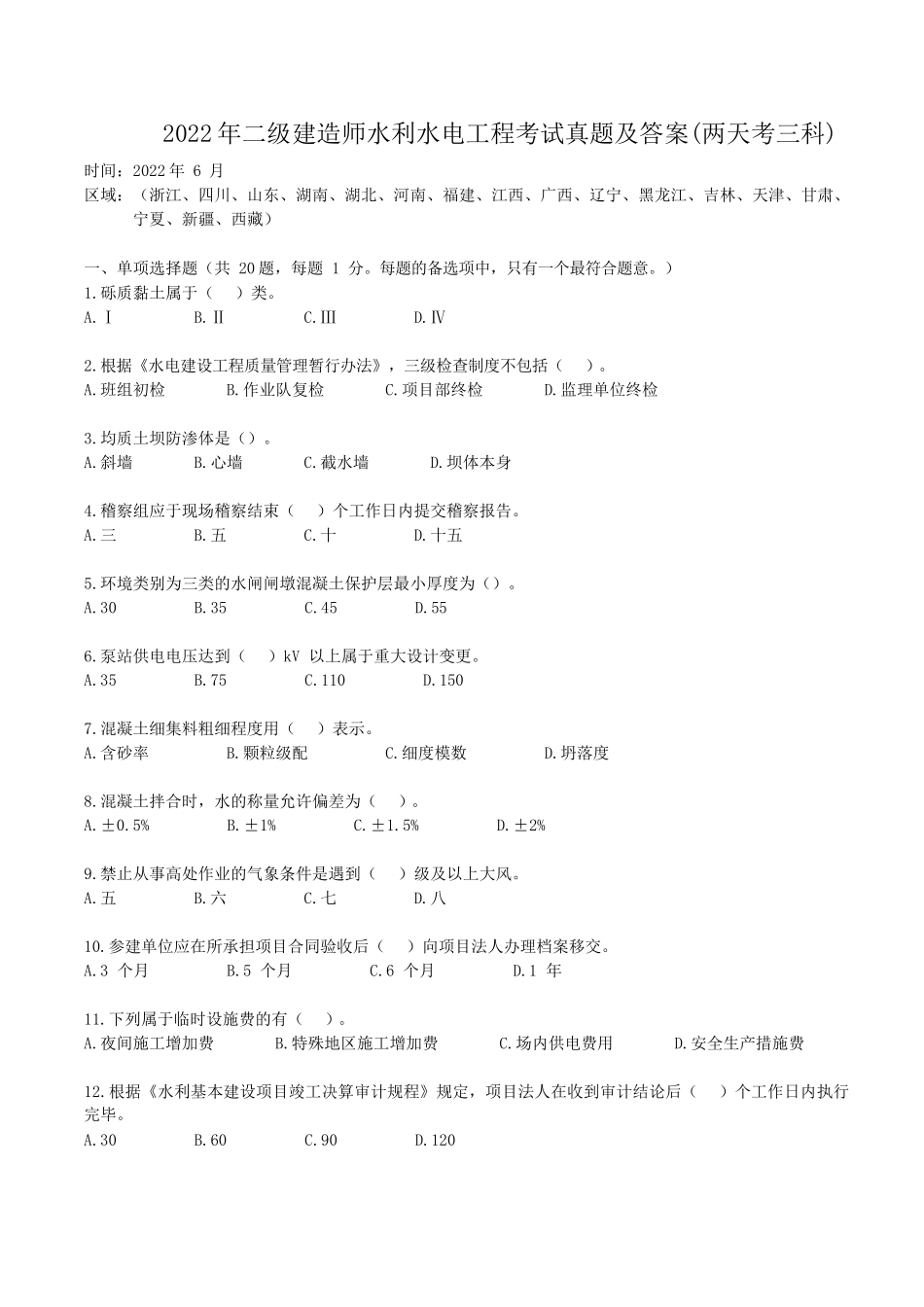 2022年二级建造师水利水电工程考试真题及答案(两天考三科)_第1页