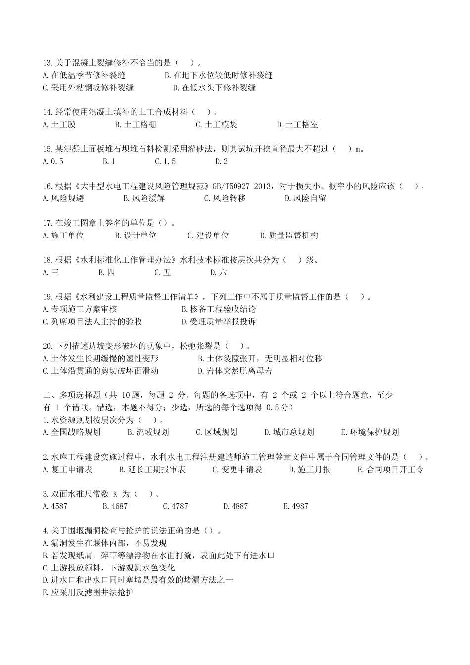 2022年二级建造师水利水电工程考试真题及答案(两天考三科)_第2页