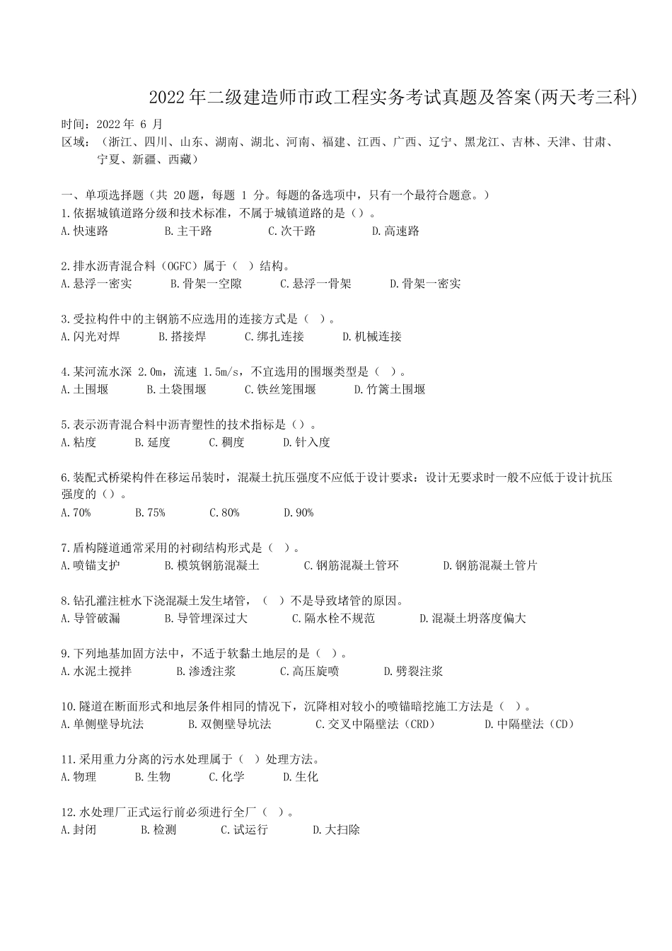 2022年二级建造师市政工程实务考试真题及答案(两天考三科)_第1页