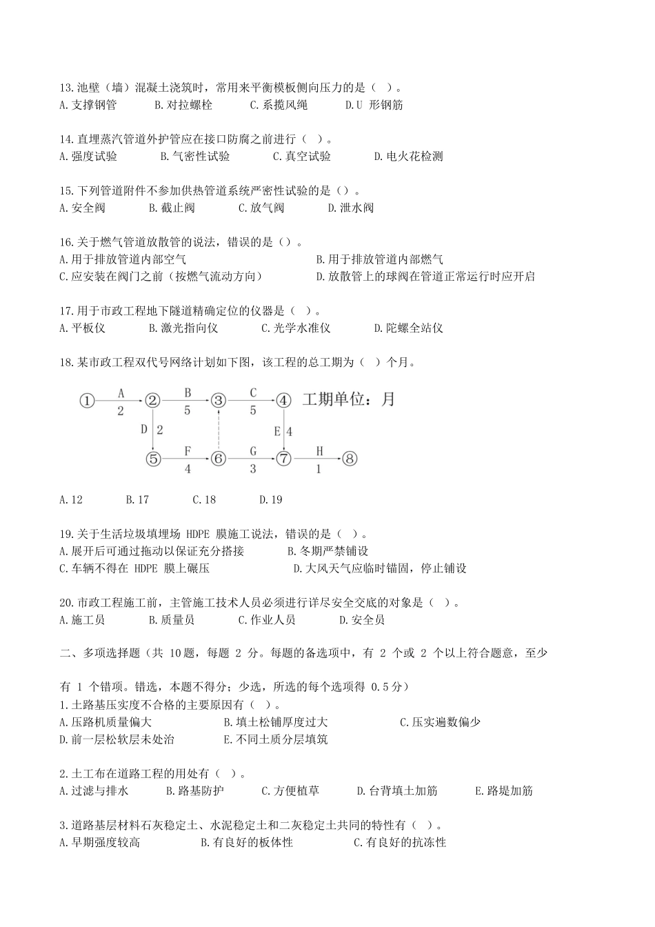 2022年二级建造师市政工程实务考试真题及答案(两天考三科)_第2页