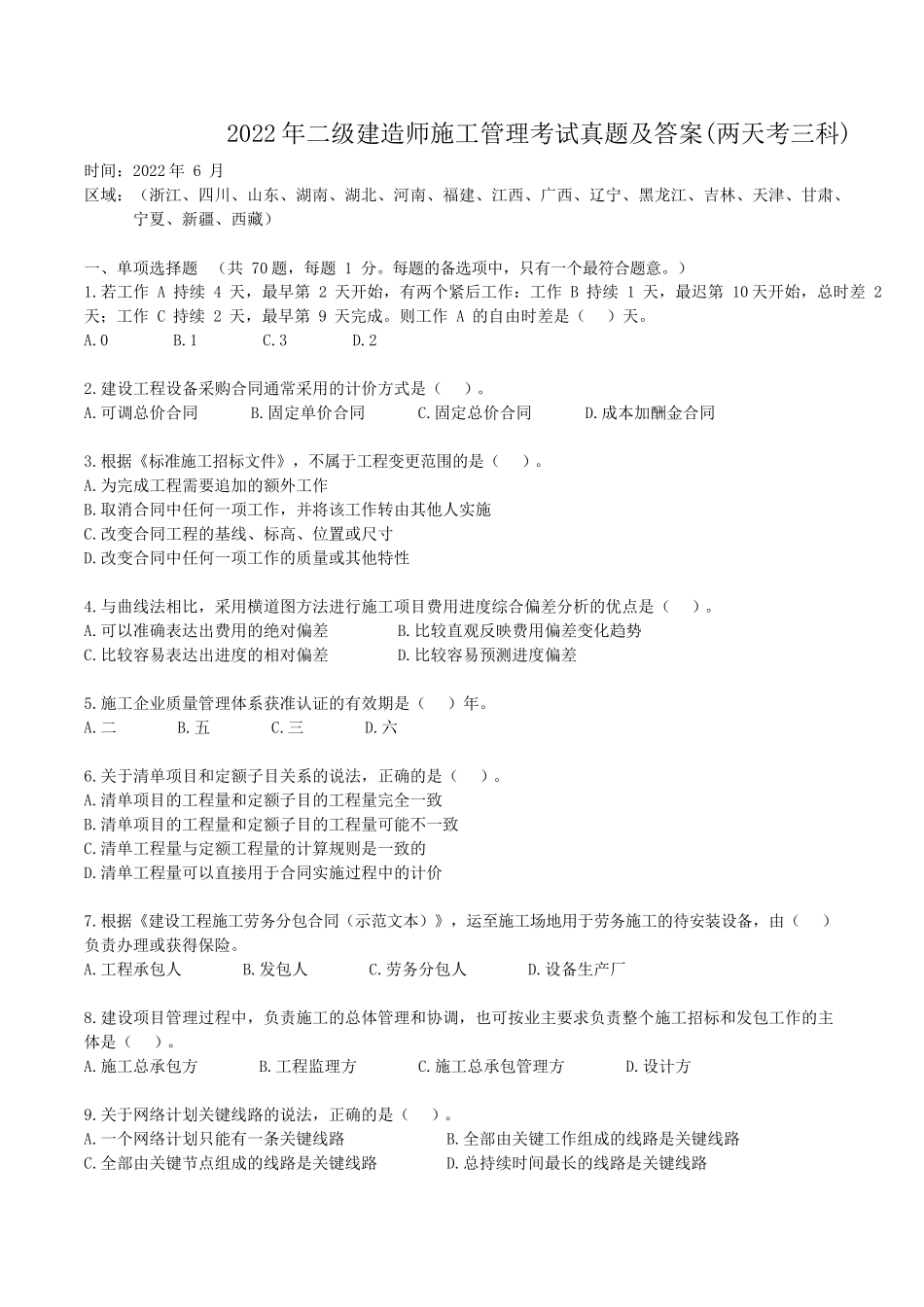 2022年二级建造师施工管理考试真题及答案(两天考三科)_第1页