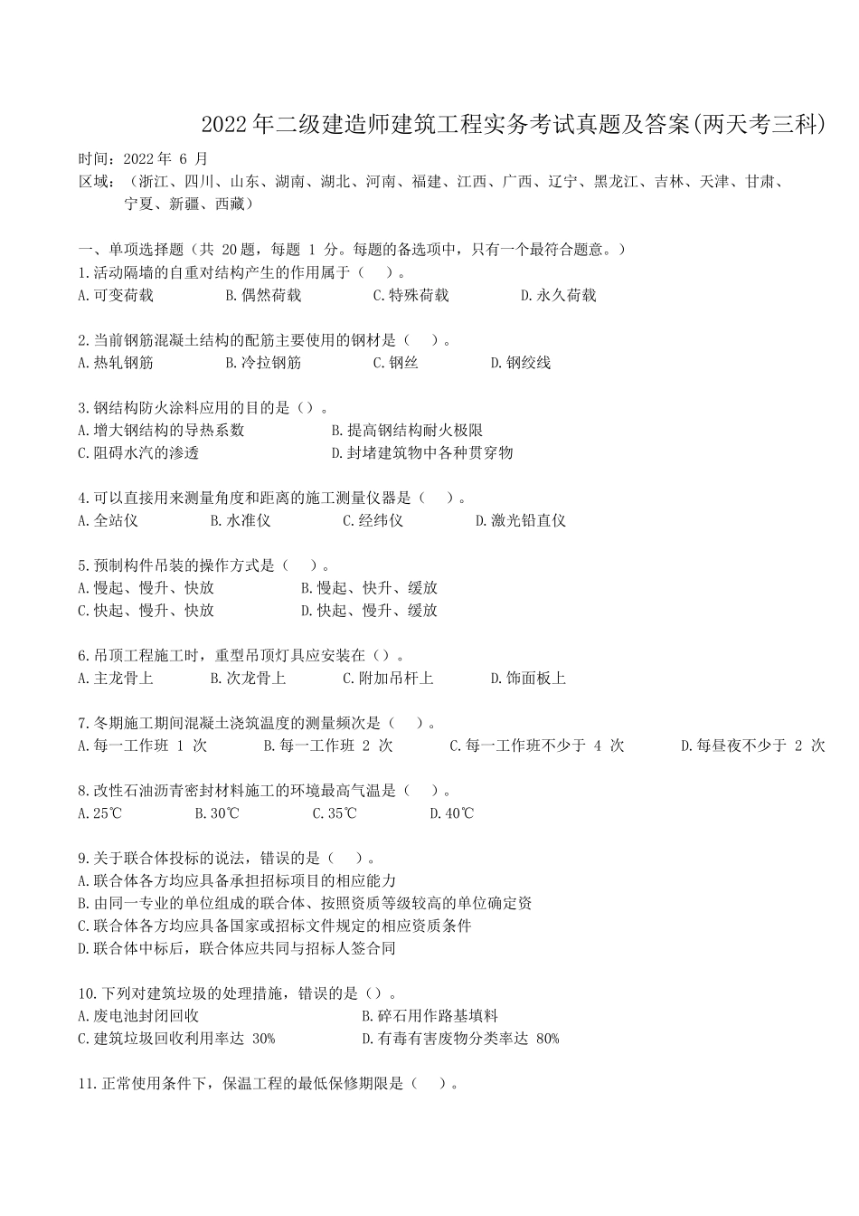 2022年二级建造师建筑工程实务考试真题及答案(两天考三科)_第1页