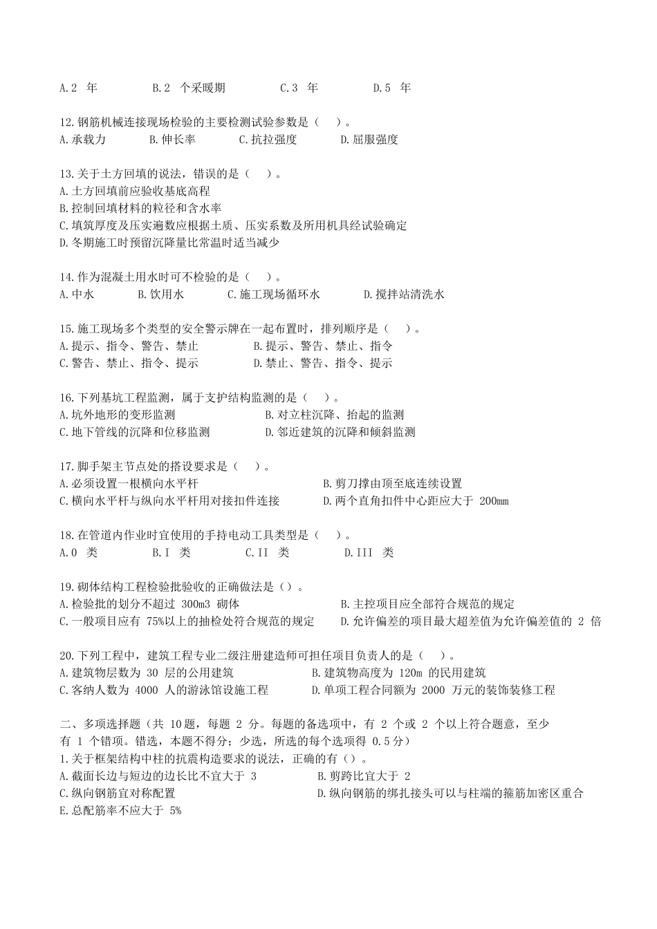 2022年二级建造师建筑工程实务考试真题及答案(两天考三科)_第2页