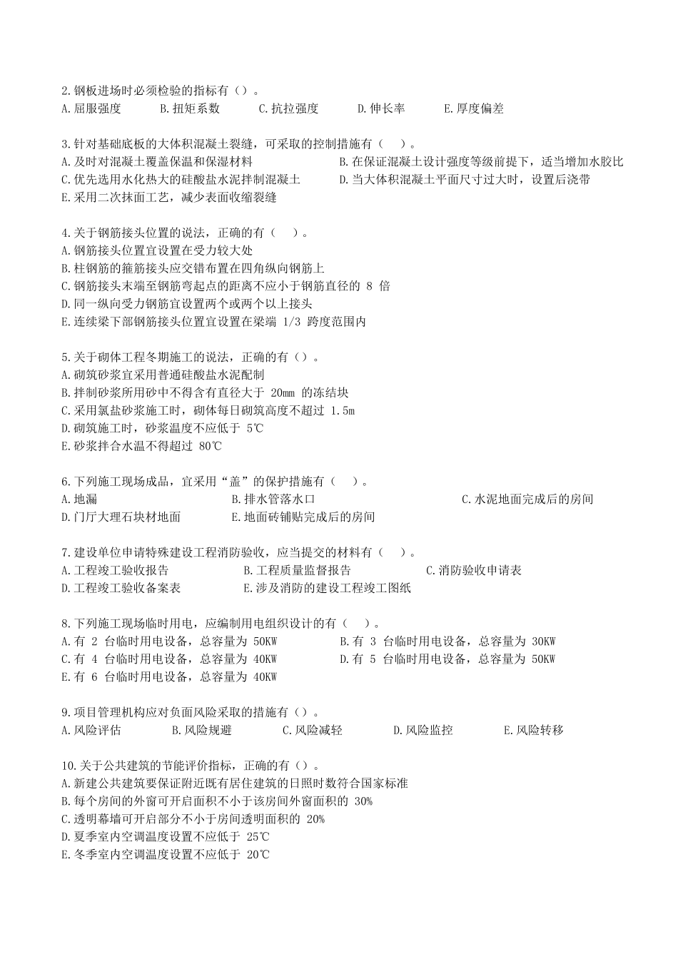 2022年二级建造师建筑工程实务考试真题及答案(两天考三科)_第3页