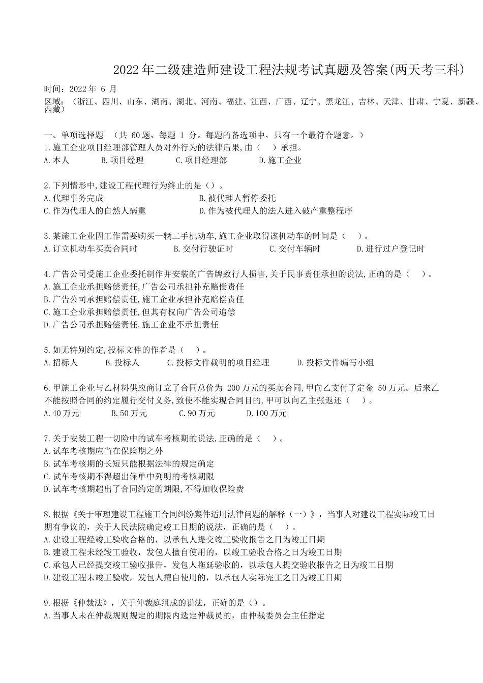 2022年二级建造师建设工程法规考试真题及答案(两天考三科)_第1页