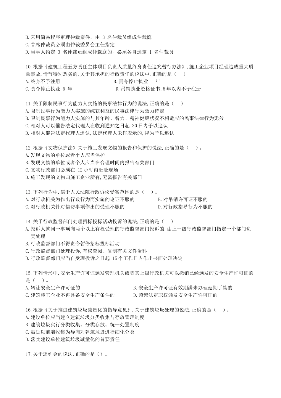 2022年二级建造师建设工程法规考试真题及答案(两天考三科)_第2页