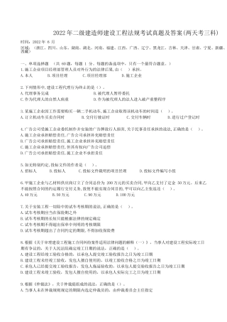 2022年二级建造师建设工程法规考试真题及答案(两天考三科)