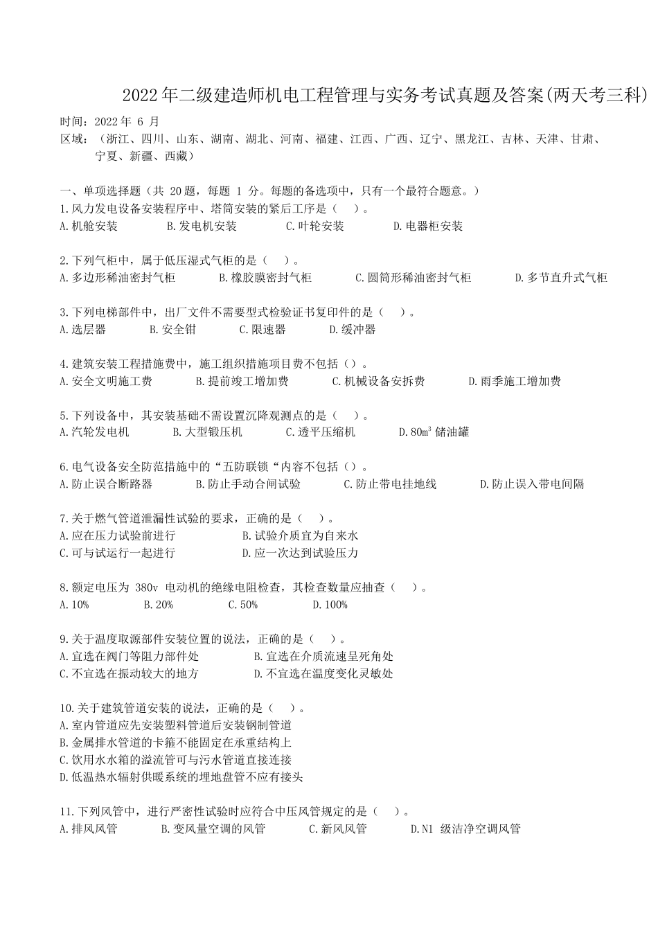 2022年二级建造师机电工程管理与实务考试真题及答案(两天考三科)_第1页