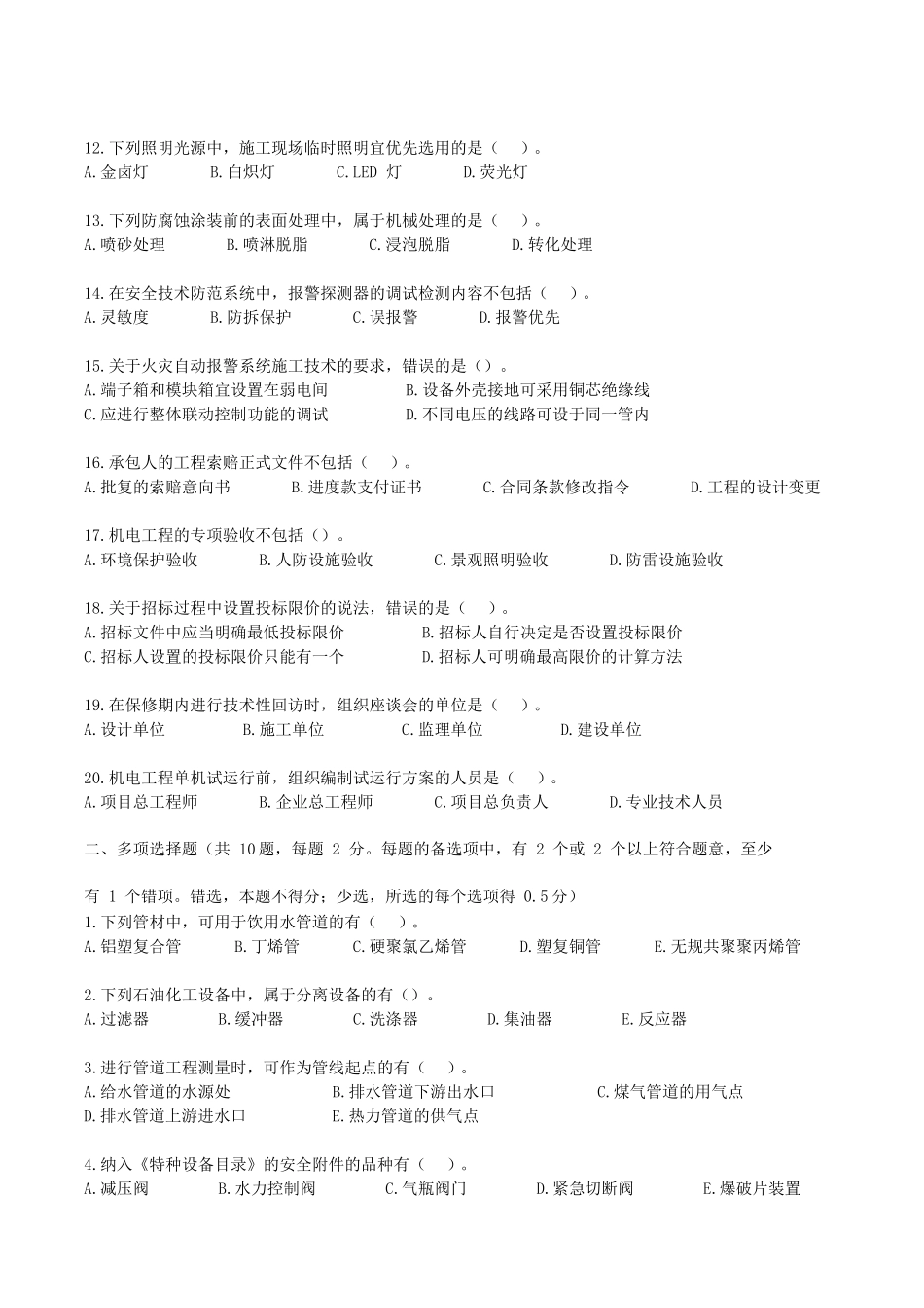 2022年二级建造师机电工程管理与实务考试真题及答案(两天考三科)_第2页