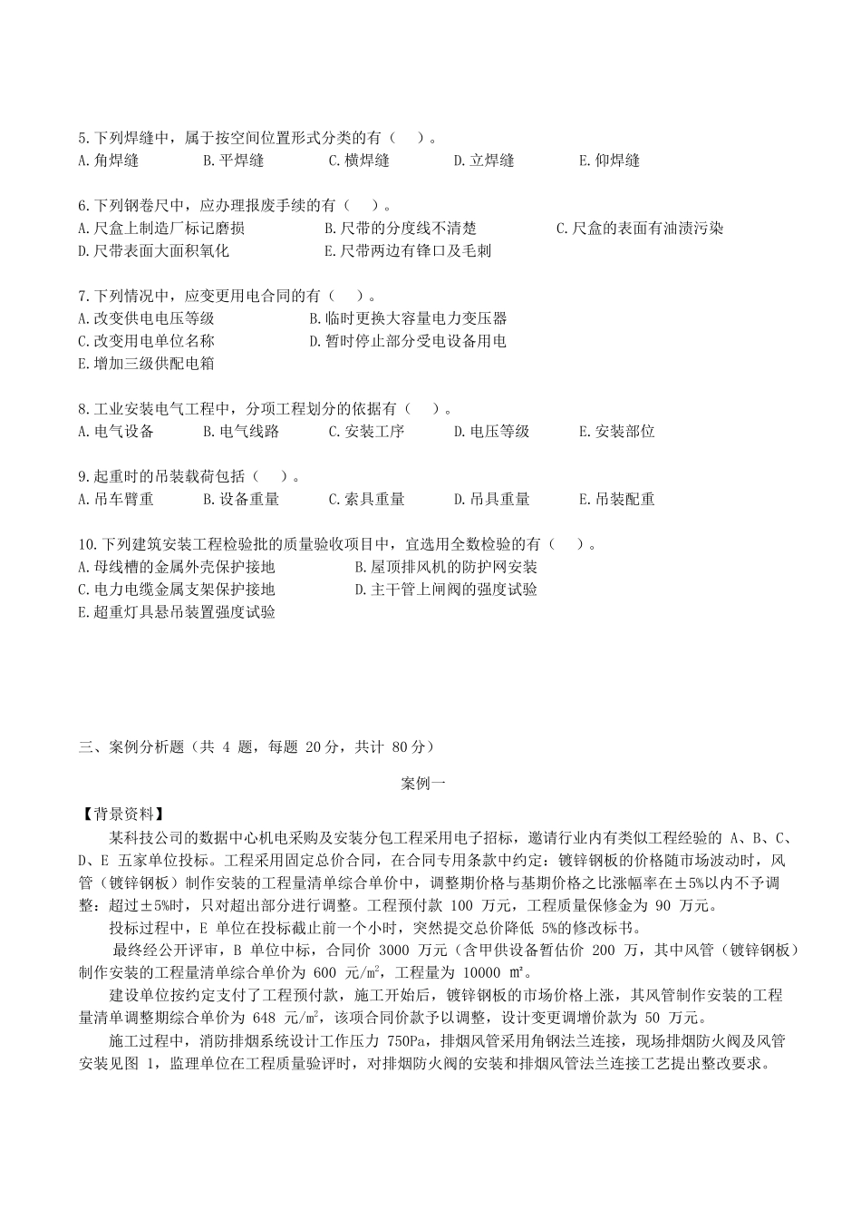 2022年二级建造师机电工程管理与实务考试真题及答案(两天考三科)_第3页