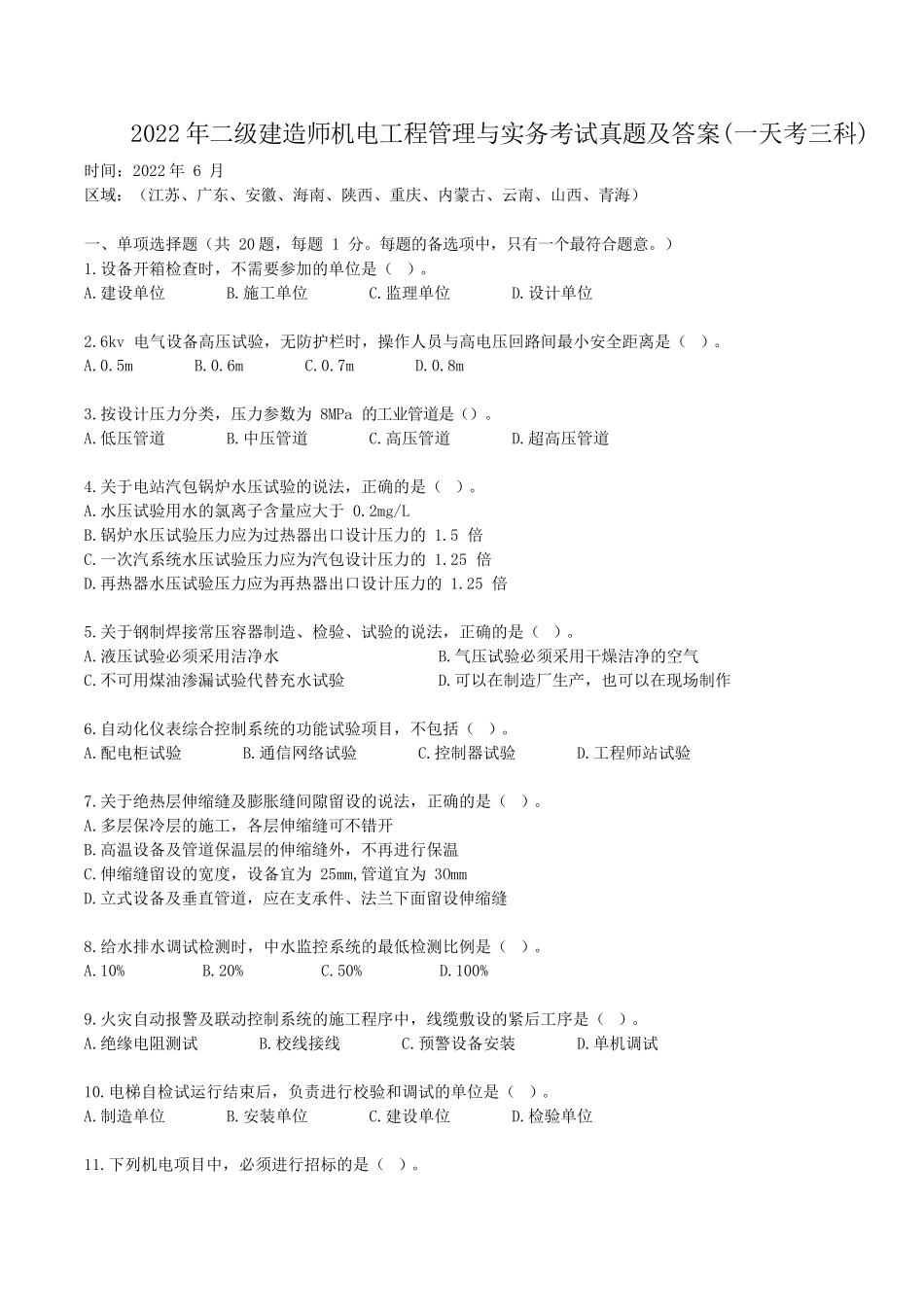 2022年二级建造师机电工程管理与实务考试真题及答案(一天考三科)_第1页