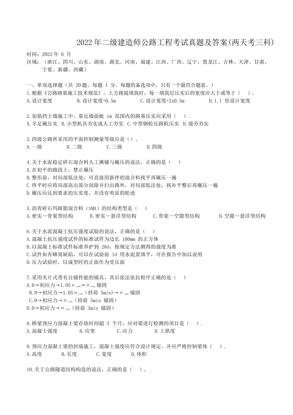 2022年二级建造师公路工程考试真题及答案(两天考三科)_第1页