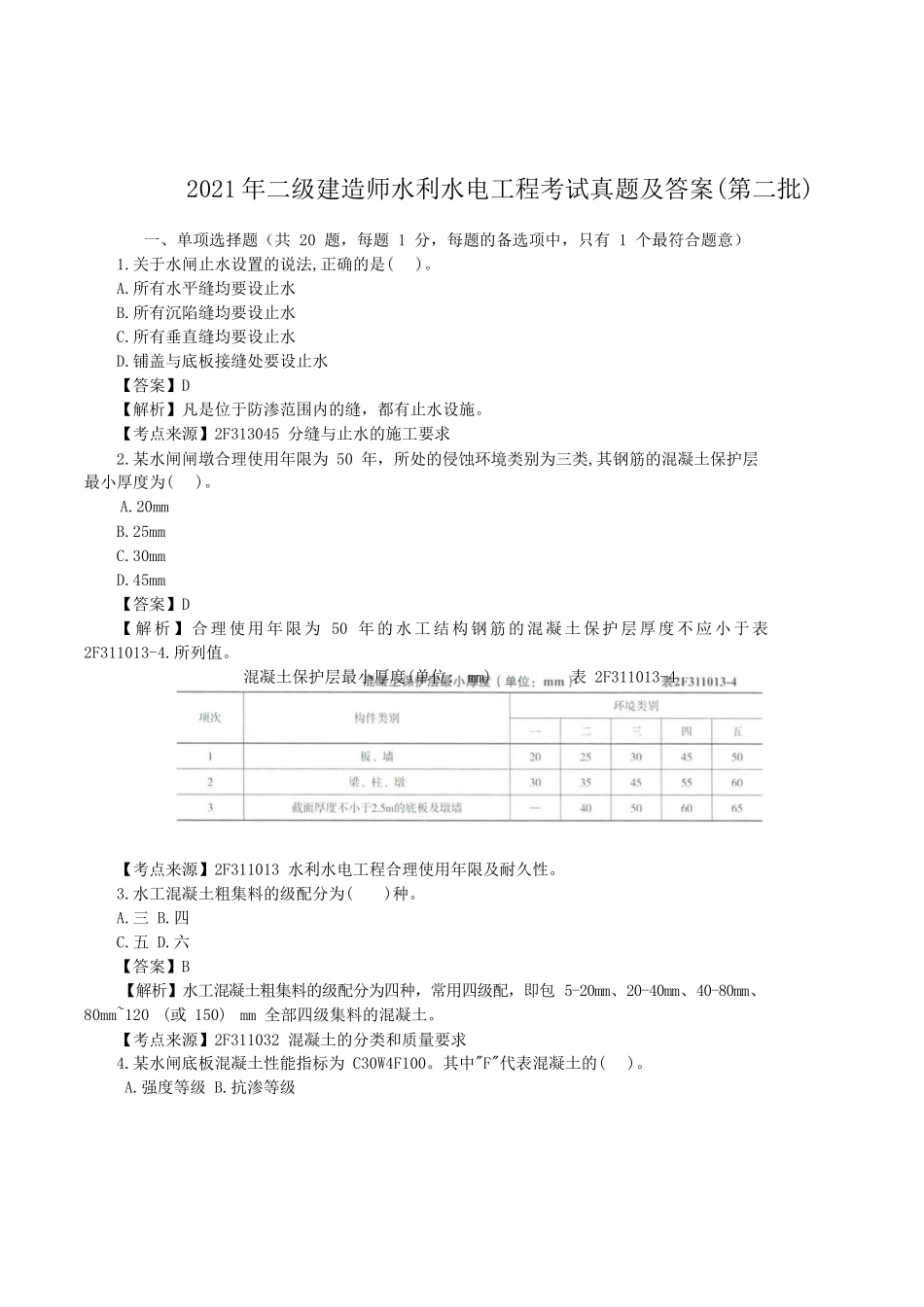 2021年二级建造师水利水电工程考试真题及答案(第二批)_第1页