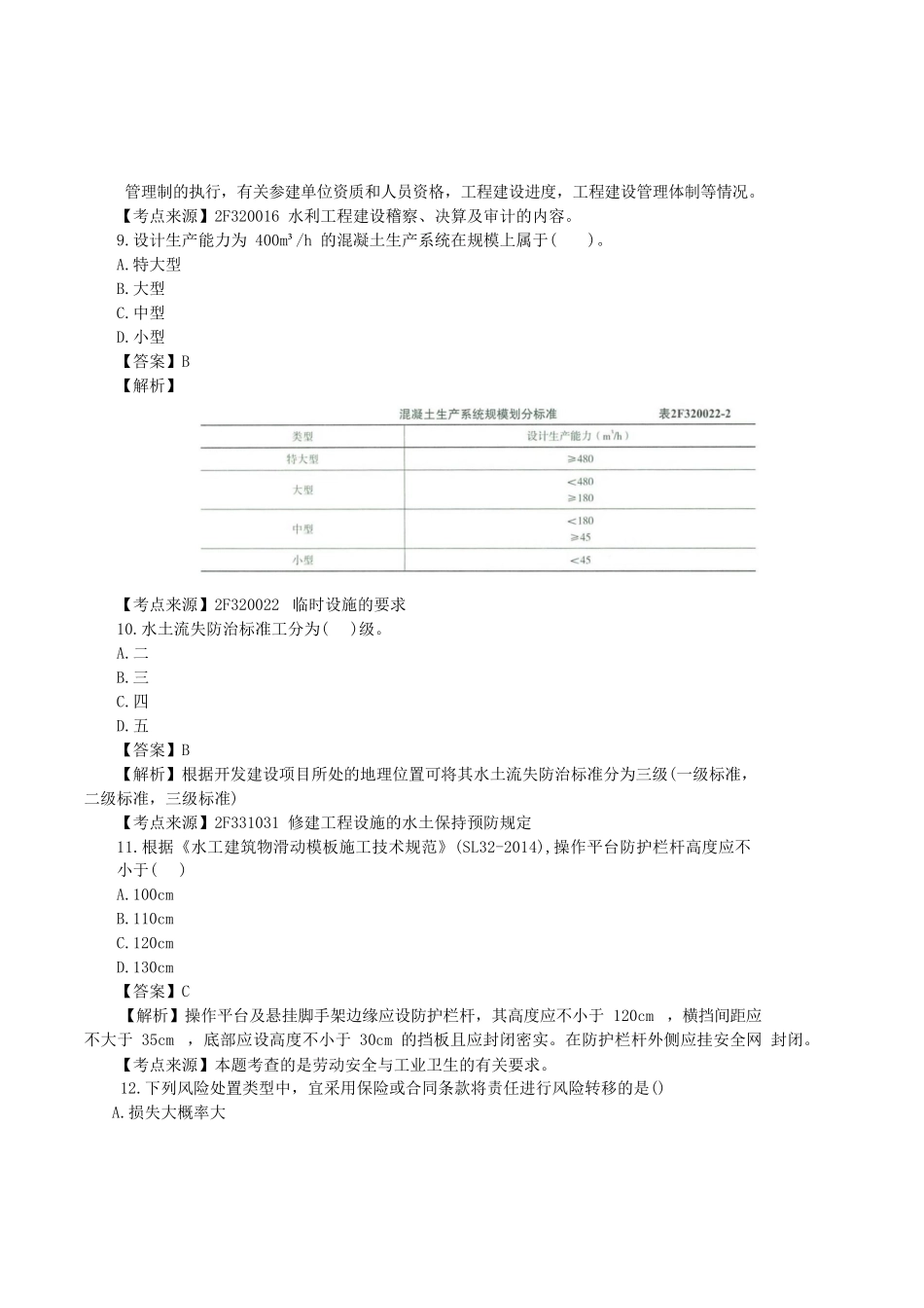 2021年二级建造师水利水电工程考试真题及答案(第二批)_第3页