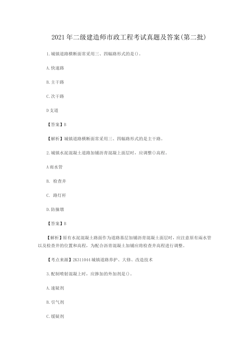 2021年二级建造师市政工程考试真题及答案(第二批)_第1页