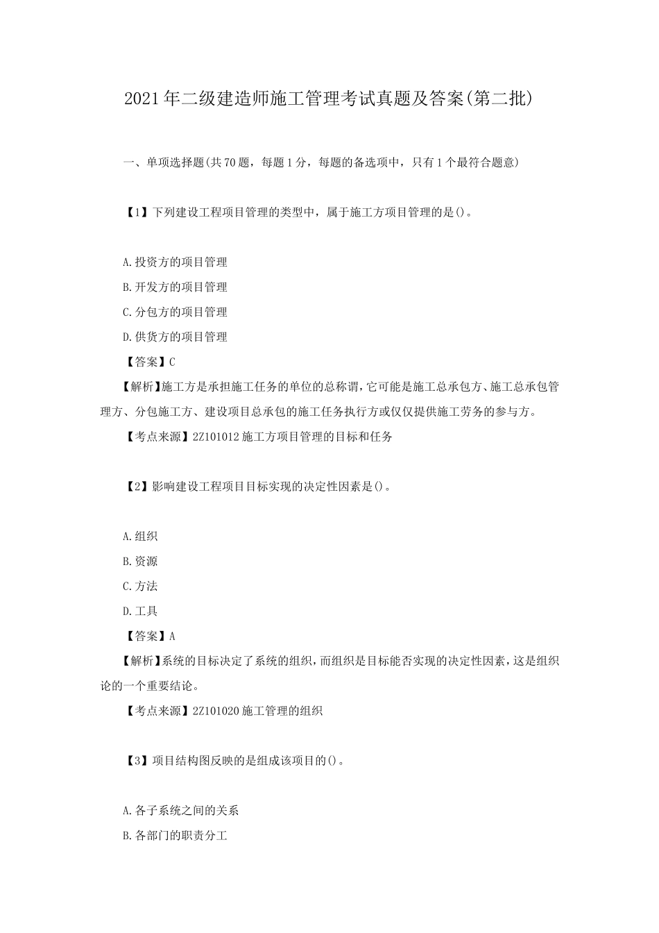 2021年二级建造师施工管理考试真题及答案(第二批)_第1页